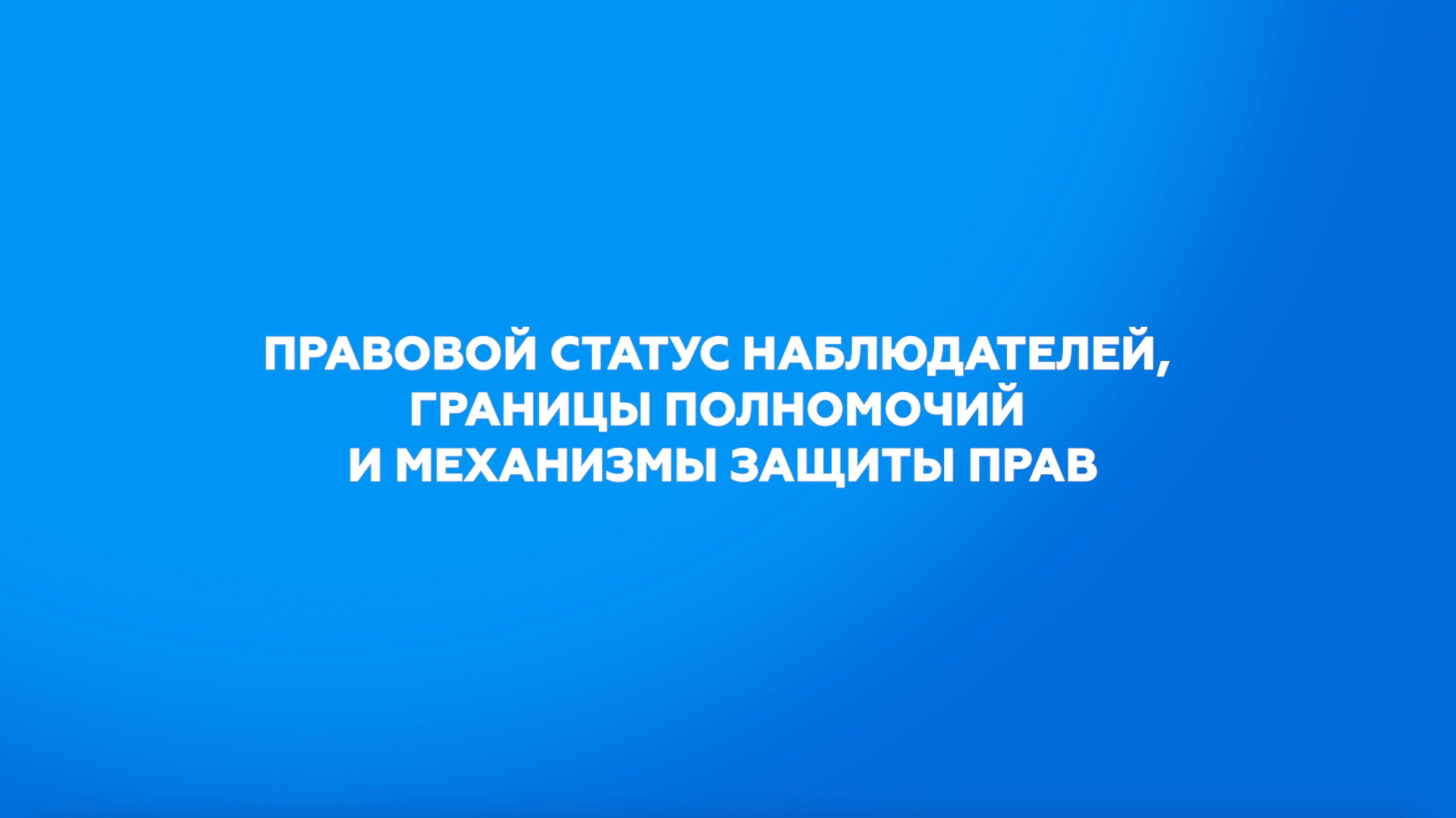 Правовой статус наблюдателей, границы полномочий и механизмы защиты прав