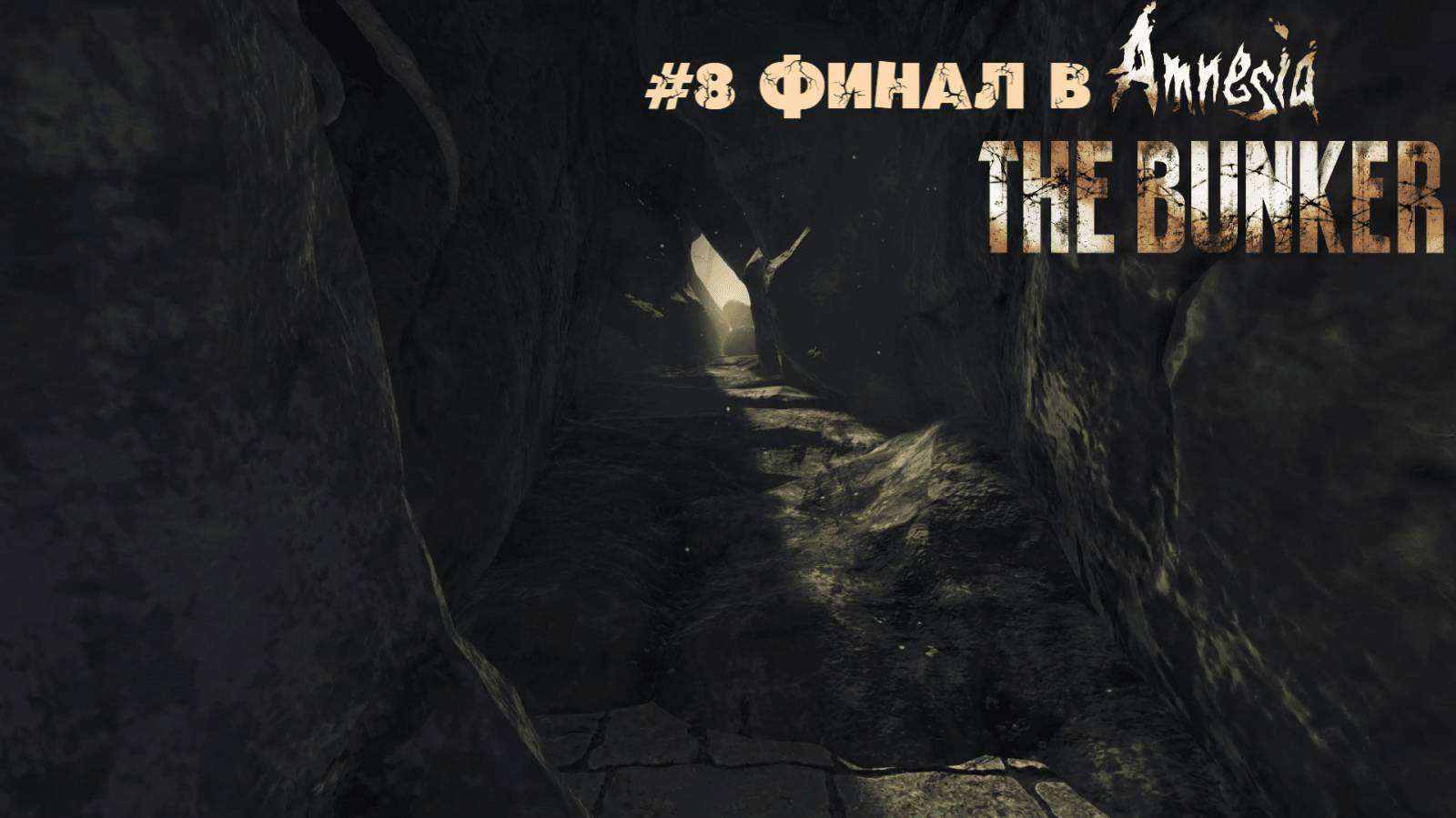 #8 Финал в Amnesia. The Bunker