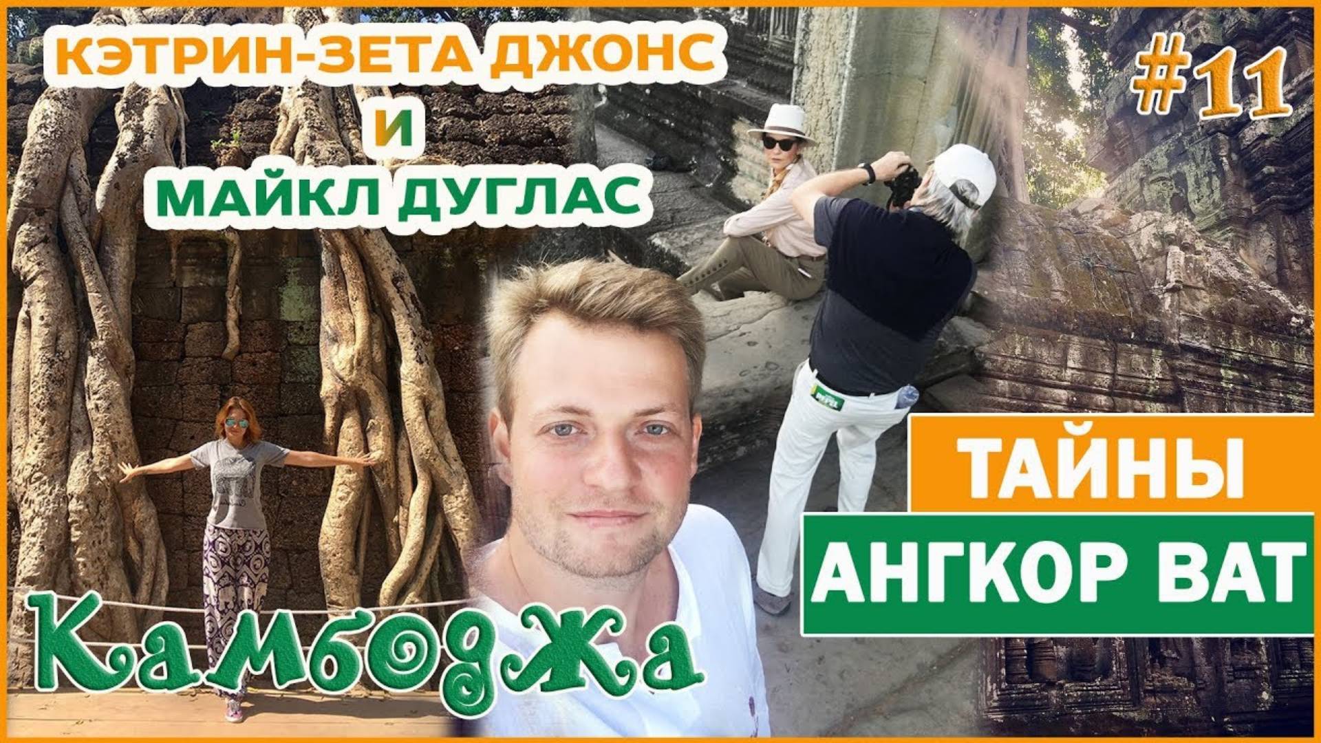 Камбоджа. АНГКОР ВАТ. Встретили МАЙКЛ ДУГЛАСА И КЭТРИН ЗЕТА–ДЖОНС В ХРАМОВОМ КОМПЛЕКСЕ ANGKOR WAT КА