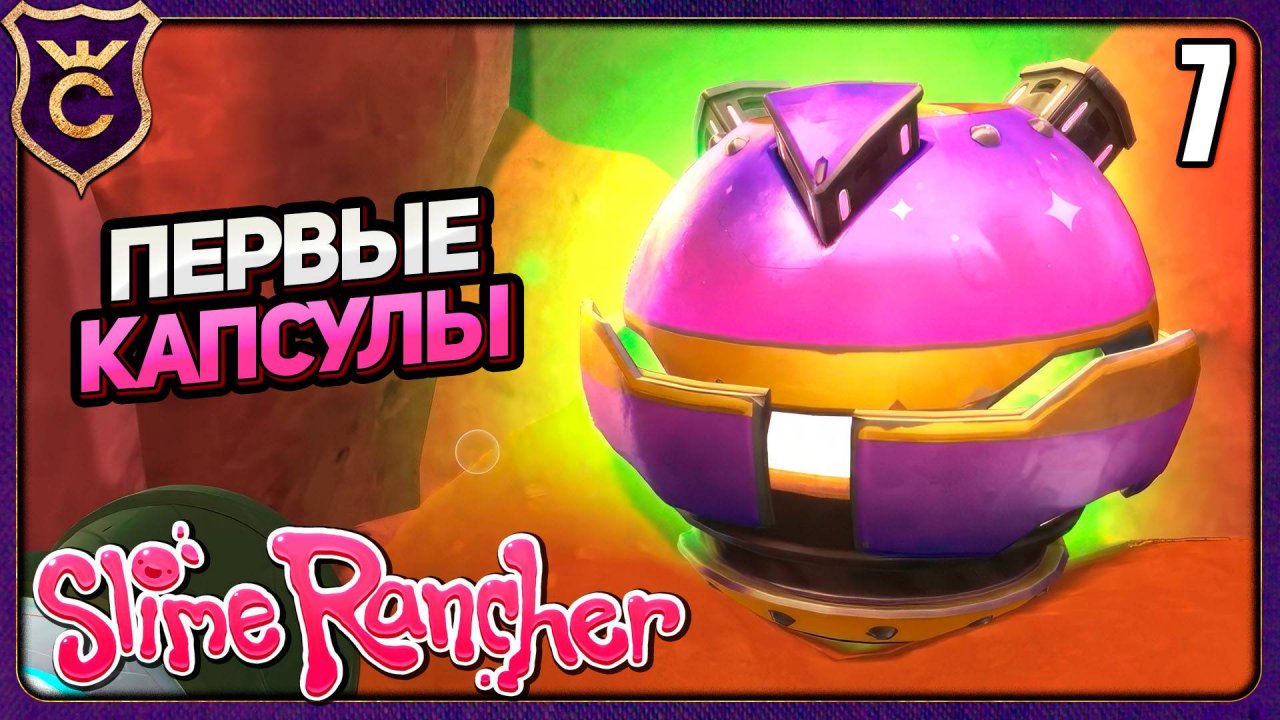 ПЕРВЫЕ КАПСУЛЫ СОКРОВИЩ! 7 Slime Rancher Zero
