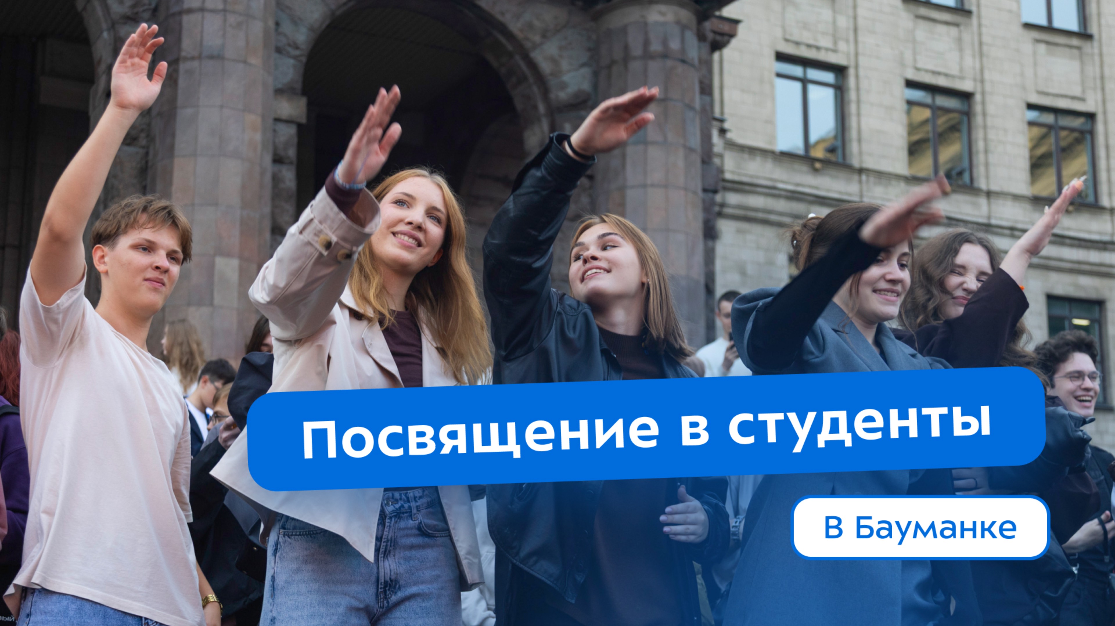 Посвящение в студенты — старт студенческой жизни в Бауманке