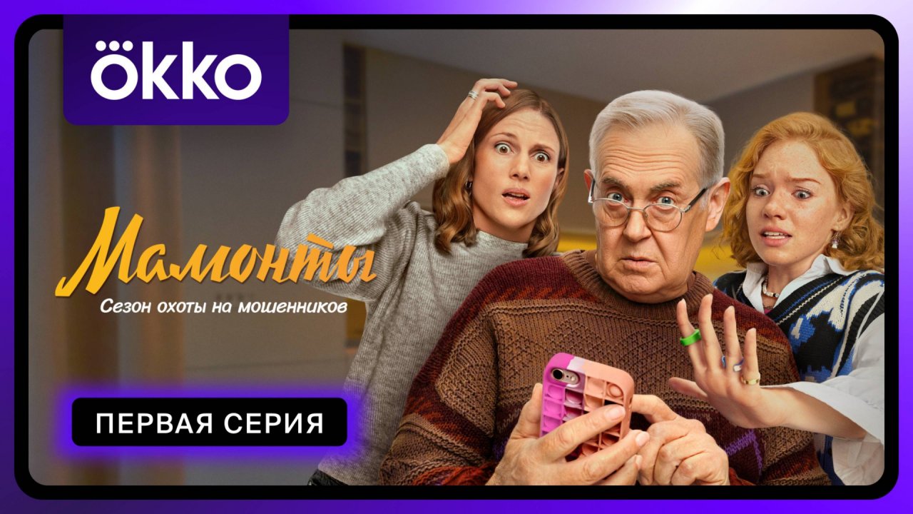 Мамонты | Первая серия