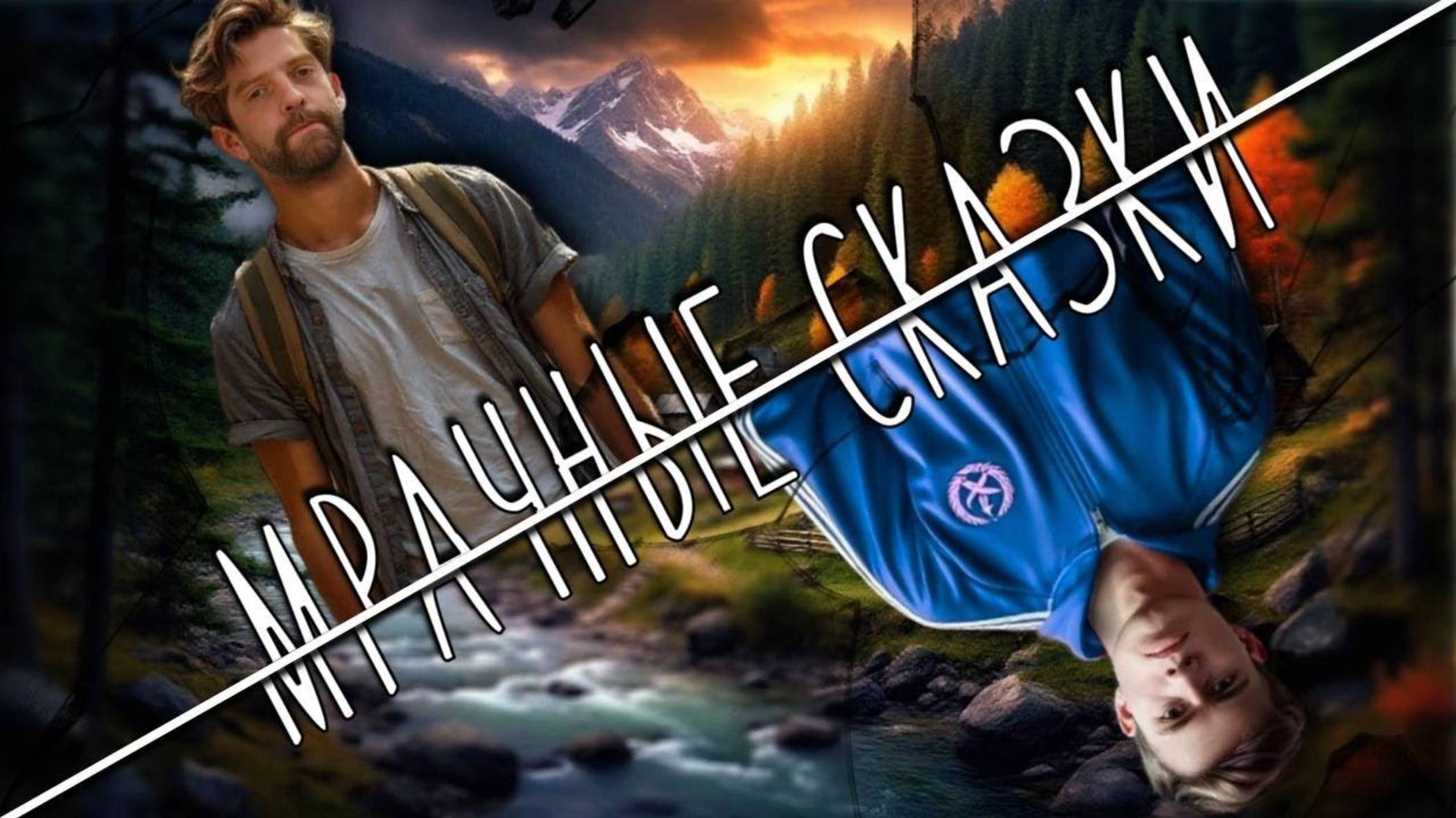 Мрачные сказки | Что скрывают горы ч2