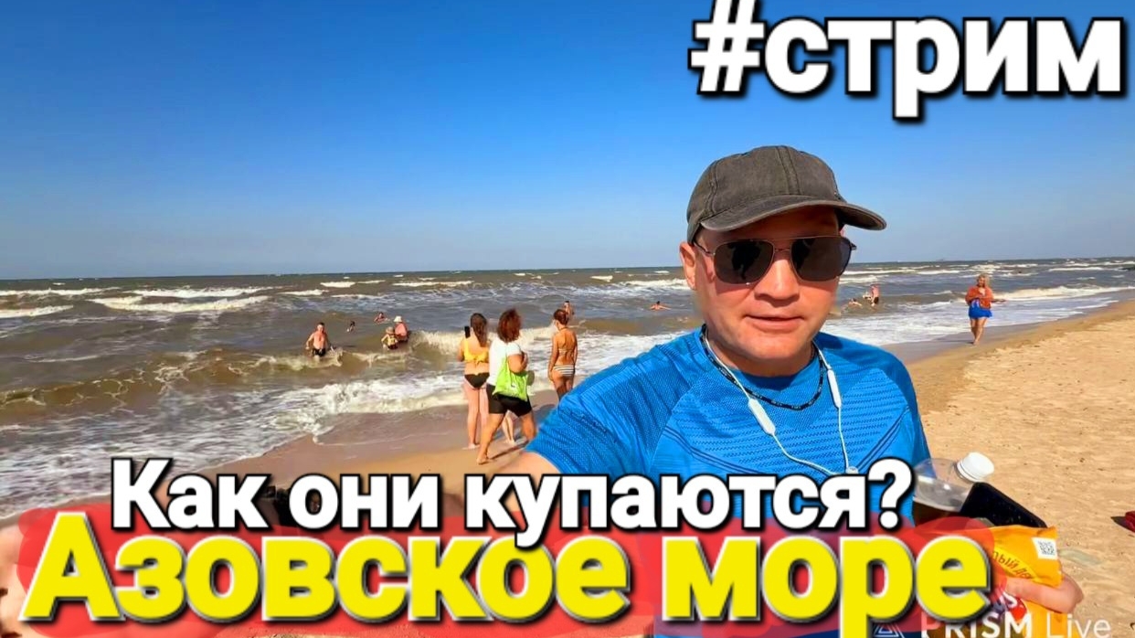 Азовское море Прямой эфир #Стрим 05.09.2025 Голубицкая Центральный пляж Как они купаются в шторм!?