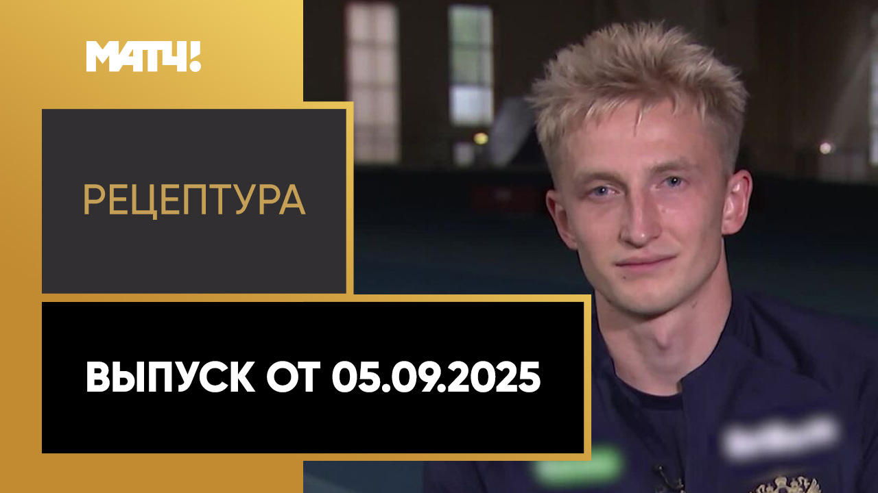 «РецепТура». Выпуск от 05.09.2025