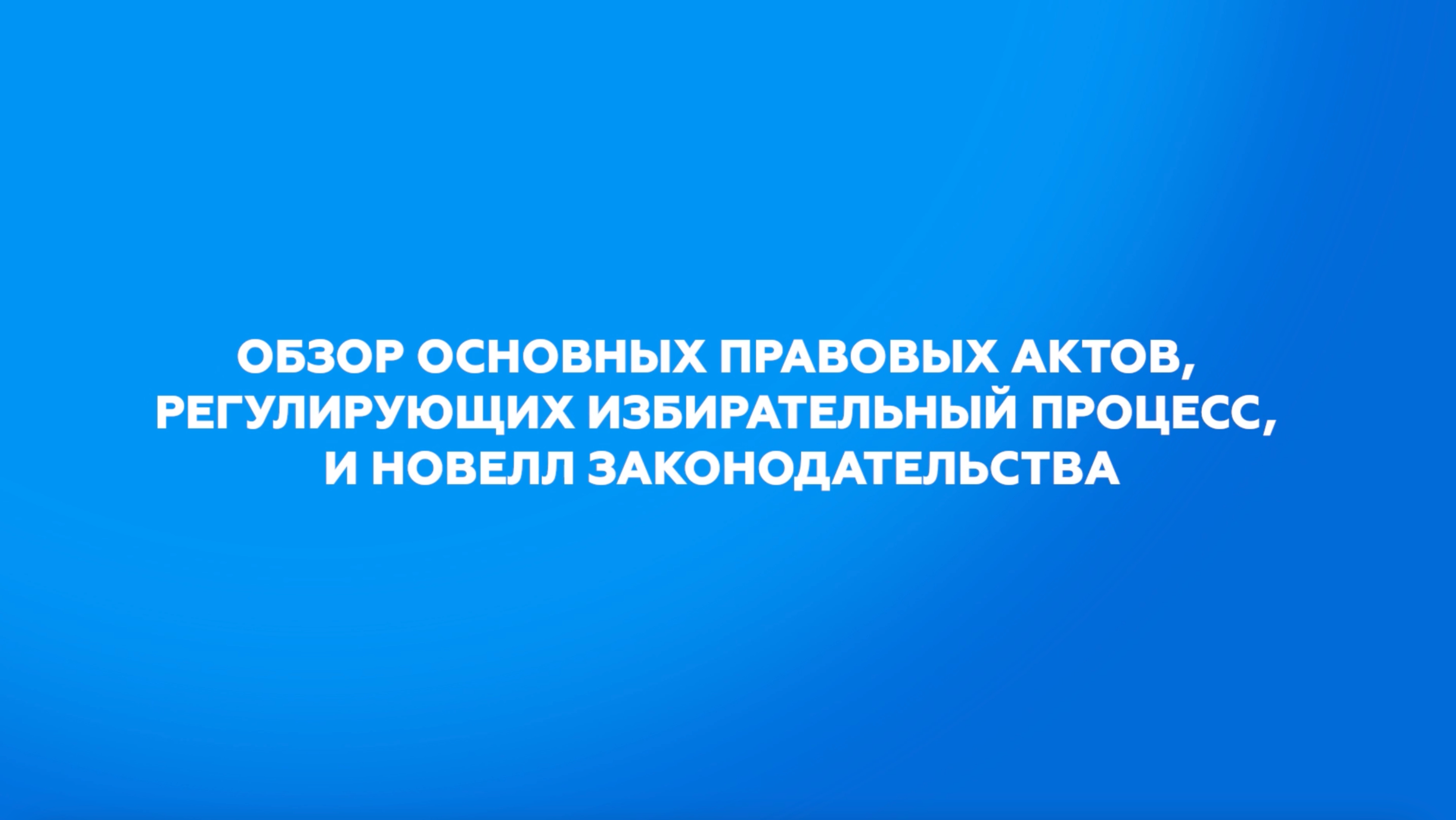 Обзор основных правовых актов, регулирующих избирательный процесс, и новелл законодательства