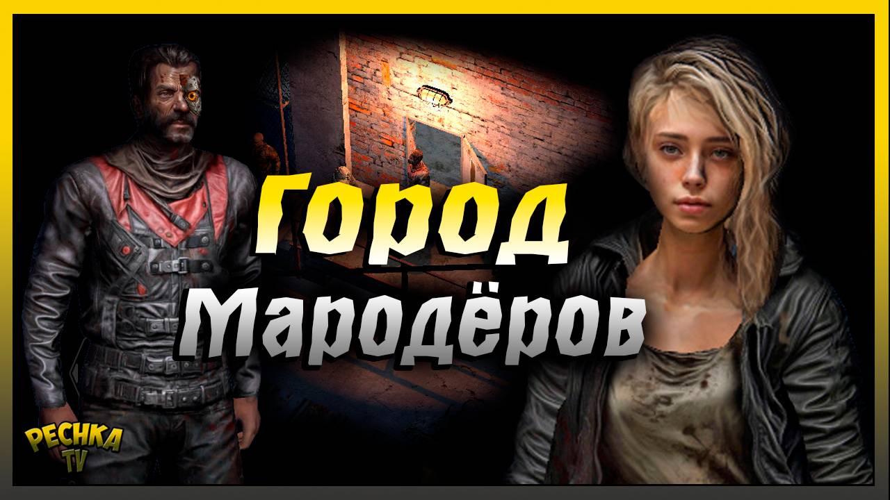 Город Мародеров | Знакомьтесь Бобби | Metro 2055 - last day survival