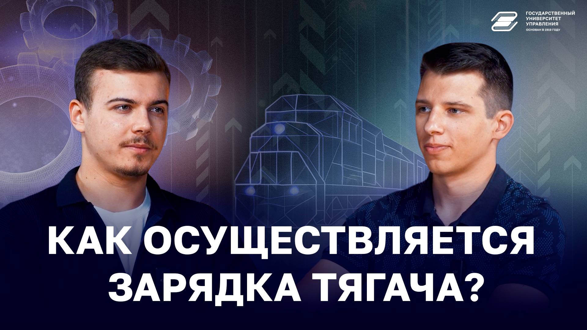 Как осуществляется зарядка тягача? | ГУУ