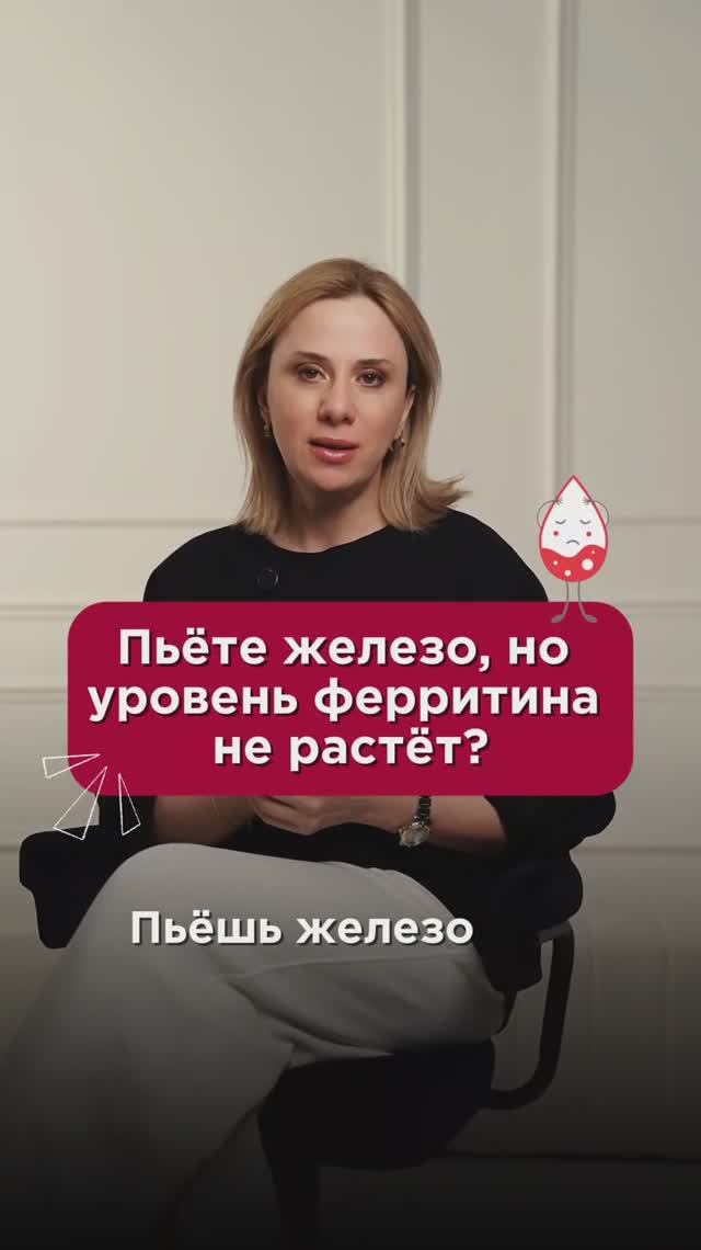 Пьёте железо, но уровень ферритина не растёт? #железодефицит #пшб #иринабаранова