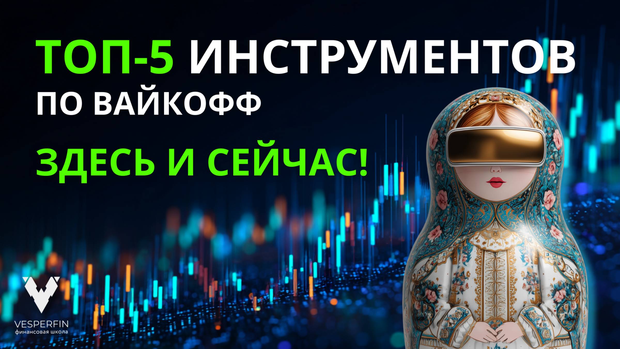 Топ-5 инструментов по Вайкофф ЗДЕСЬ и СЕЙЧАС