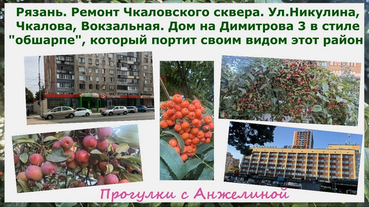 Рязань. Ремонт Чкаловского сквера.Никулина,Чкалова,Вокзальная. Дом на Димитрова 3 в стиле "обшарпе"