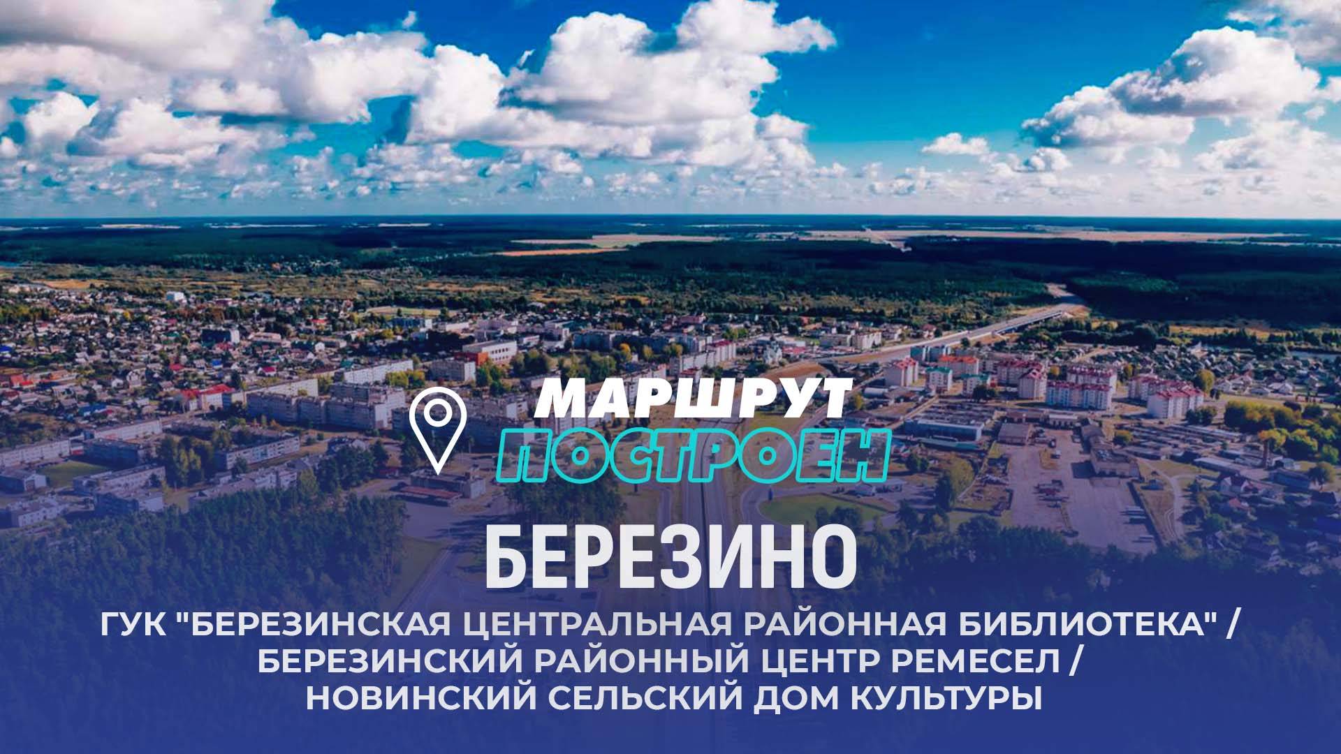 Березино | Минская область | МАРШРУТ ПОСТРОЕН