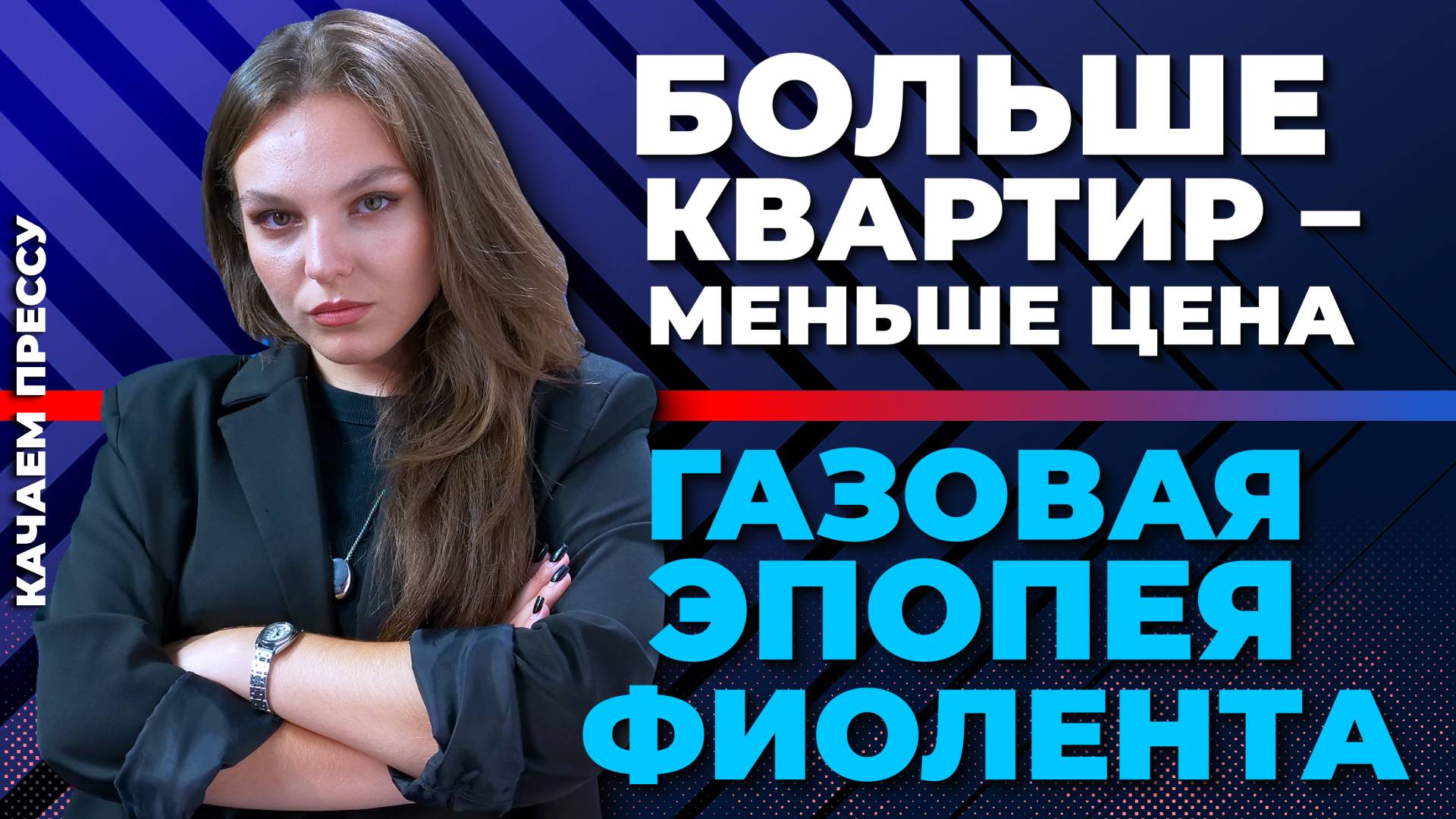 Больше квартир – ниже цены/«Пчеловодческие кооперативы»/Газ на Фиоленте//Качаем Прессу