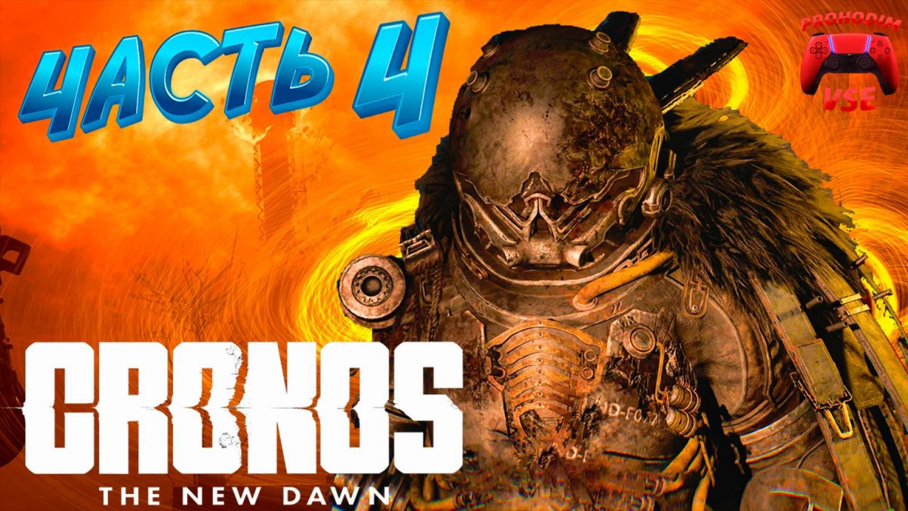 CRONOS ПРОХОЖДЕНИЕ 4 \ PS5 \ FullHD
