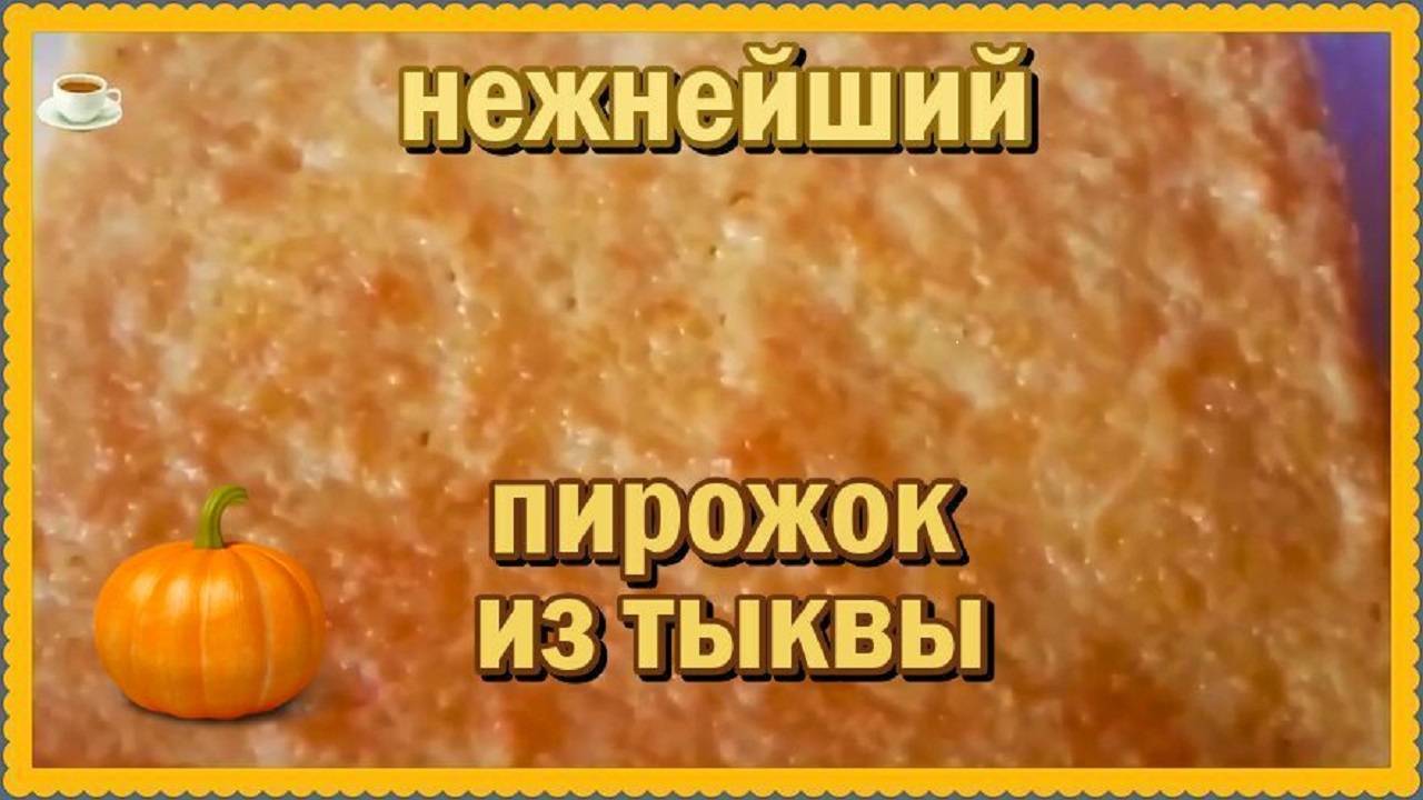 рецепт бомба__ПИРОГ ИЗ ТЫКВЫ__во рту тающий