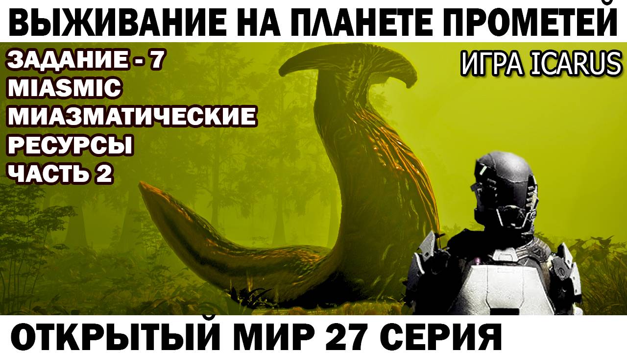 Icarus Выживание на Прометей Задание - 7 Miasmatic Чебурашка и миазматические инструменты 27 серия