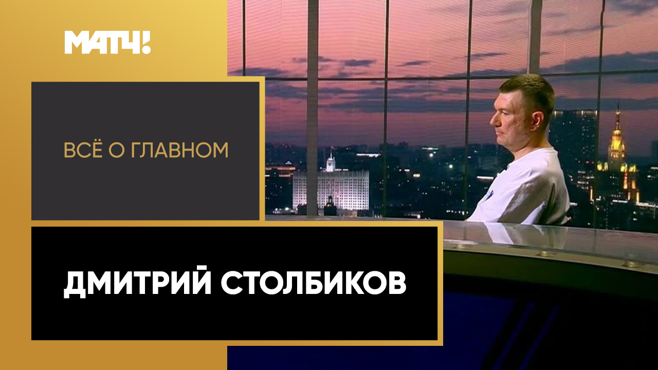«Все о главном». Дмитрий Столбиков