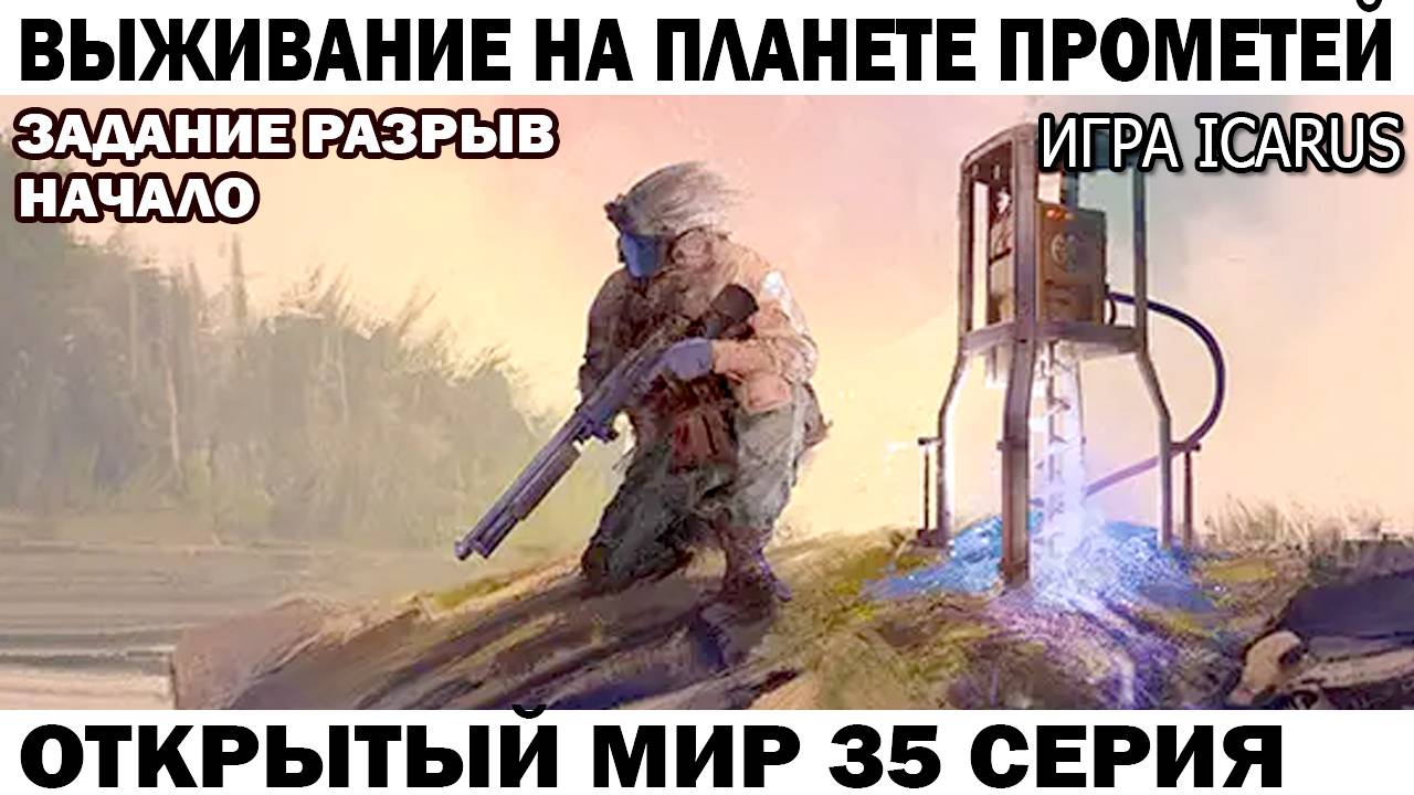 Icarus Выживание Прометей астронавт Чебурашка выполняет задание Разрыв 35 серия поиск аванпостов