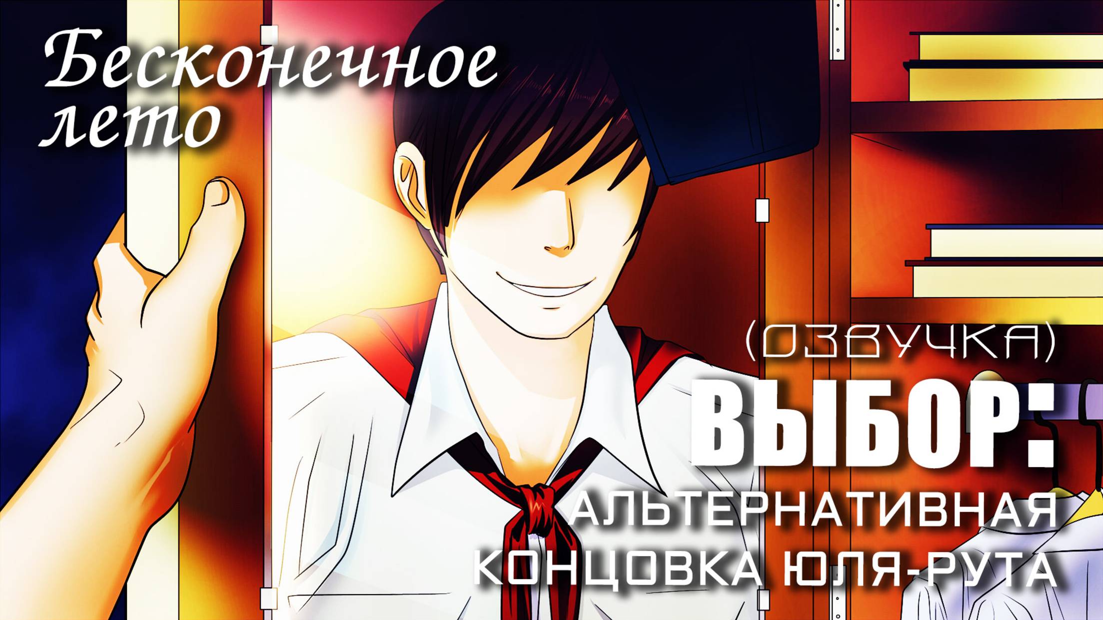 Бесконечное лето «ВЫБОР (альтернативная концовка Юля-рута» (мод с озвучкой)/Everlasting Summer мод