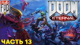Doom Eternal (Сложность Кошмар) ➤ DLC Древние боги ➤ Возрождённая Земля ➤ Часть 13