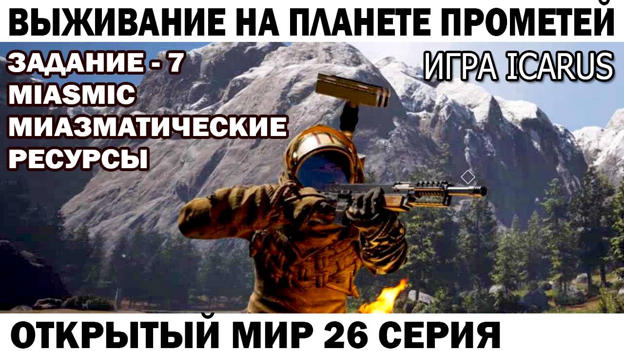 Игра Icarus Выживание на Прометей Задание - 7 Miasmatic Чебурашка тащит ядовитую материю 26 серия