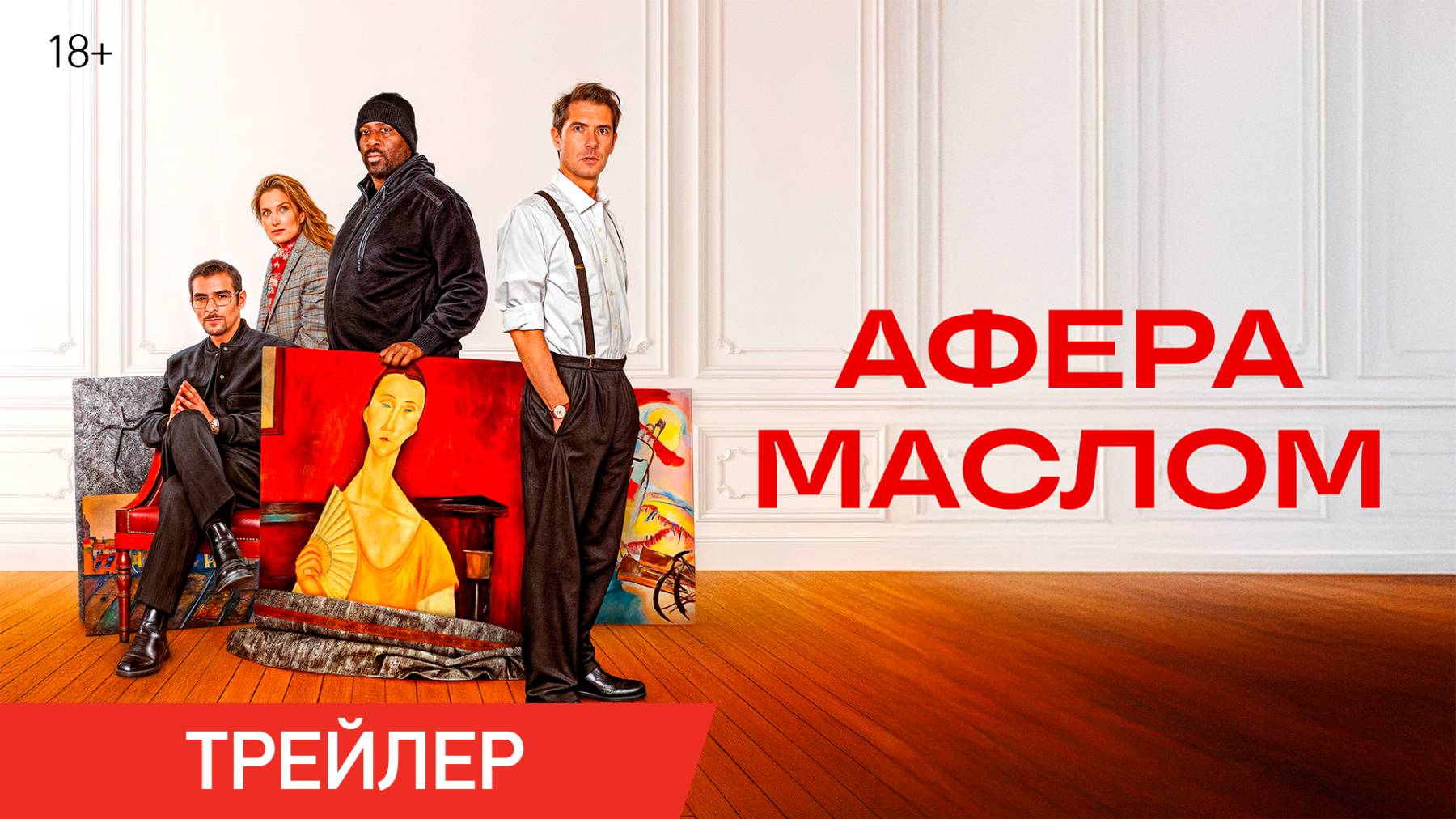 Афера маслом | Трейлер | В онлайн-кинотеатрах с 8 сентября
