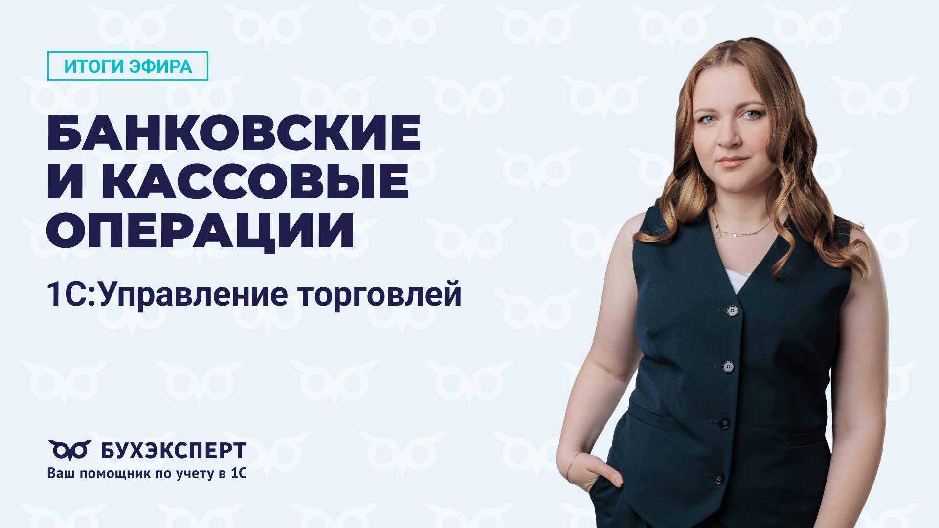 Банковские и кассовые операции в 1С УТ. Итоги эфира от 26.08.25