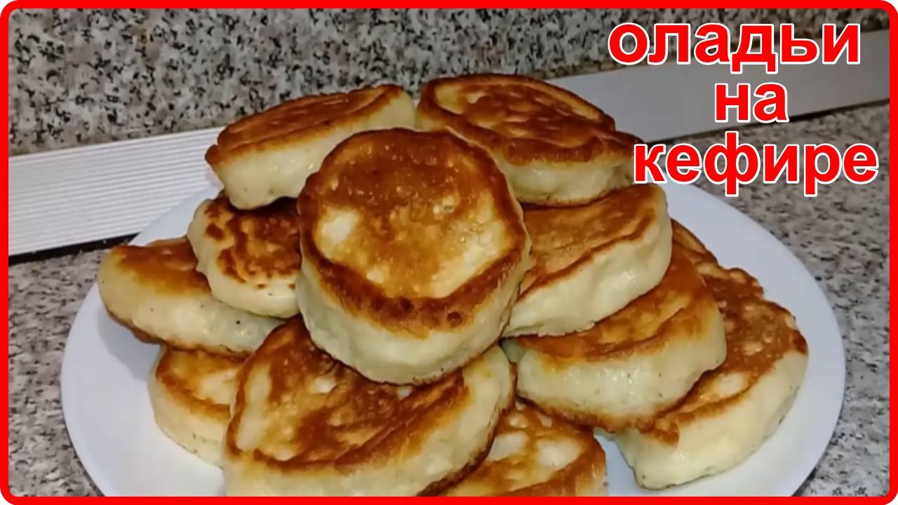 ОЧЕНЬ НЕЖНЫЕ И ПЫШНЫЕ ОЛАДЬИ НА КЕФИРЕ БЕЗ ДРОЖЖЕЙ