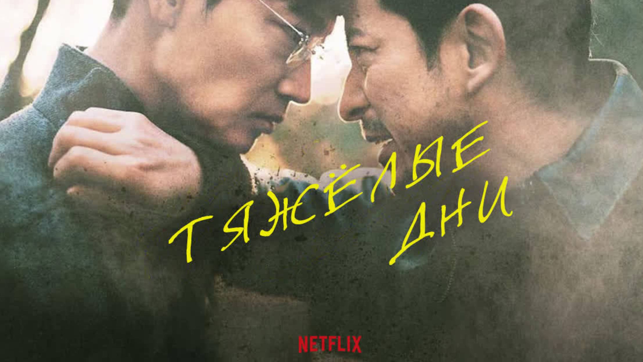 Тяжелый день (2023) / Hard Days / Saigo made Iku
