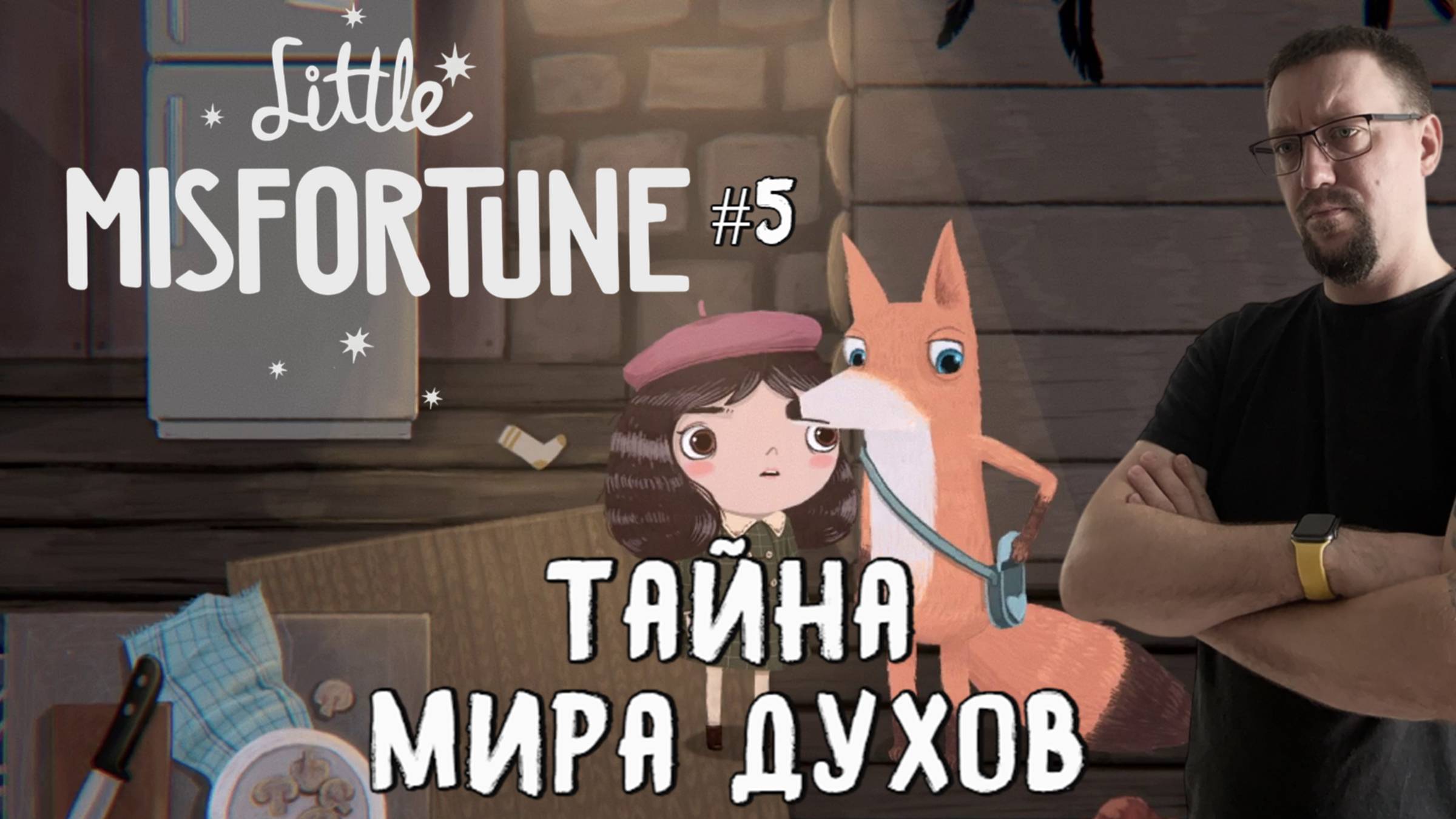 Тайна Мира духов / Little Misfortune / Серия 5