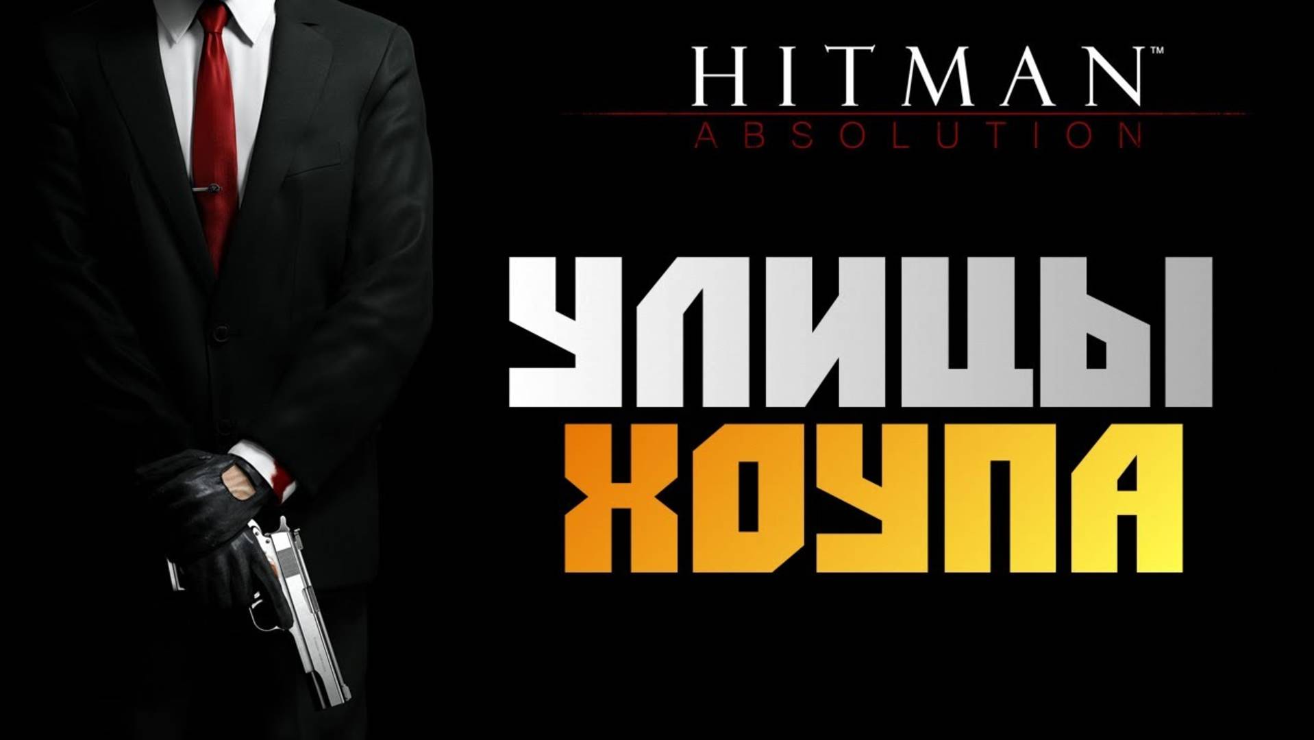 ПРОХОЖДЕНИЕ HITMAN: ABSOLUTION – ЧАСТЬ 10: УЛИЦЫ ХОУПА
