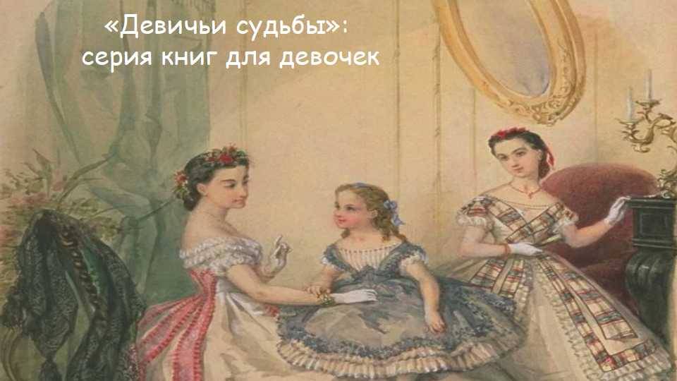 «Девичьи судьбы»: серия книг для девочек