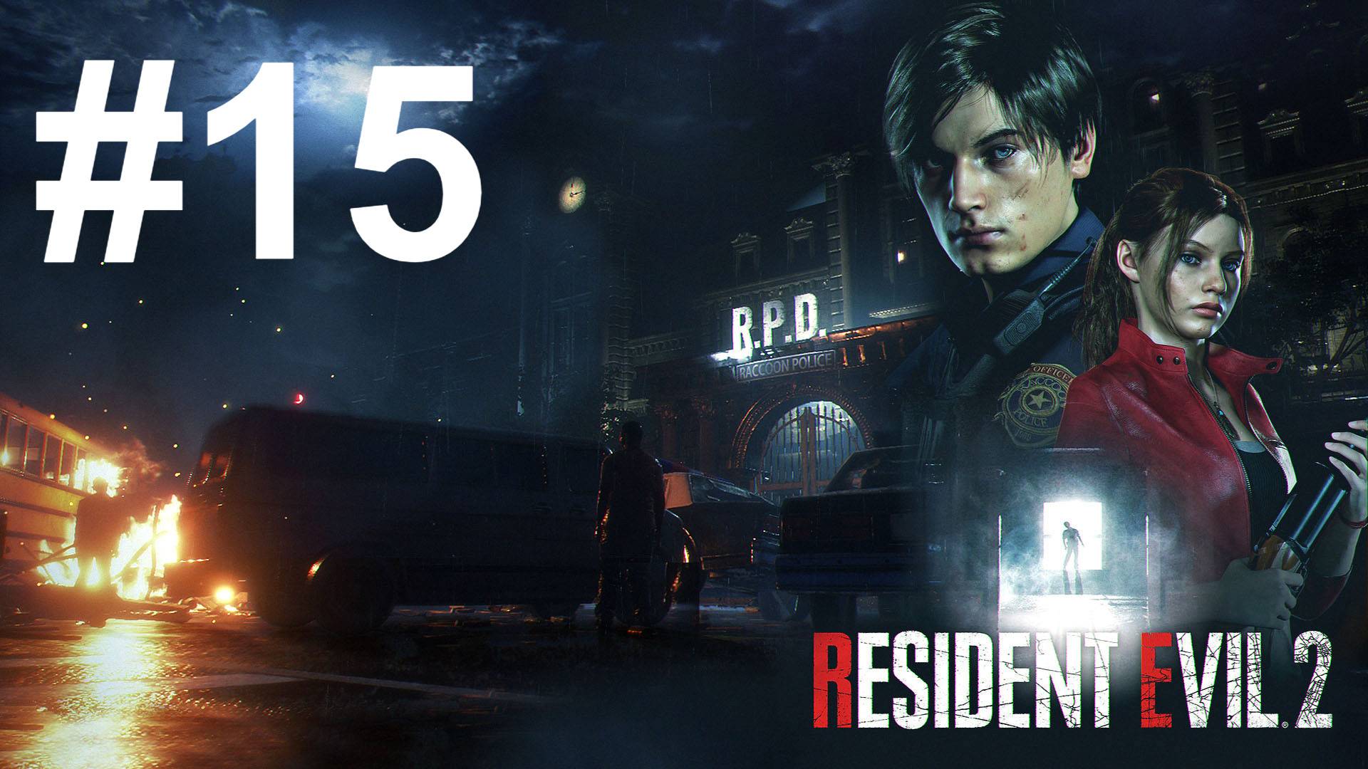 НОВЫЕ СТАРЫЕ ПРИКЛЮЧЕНИЯ ► Resident Evil 2 #15