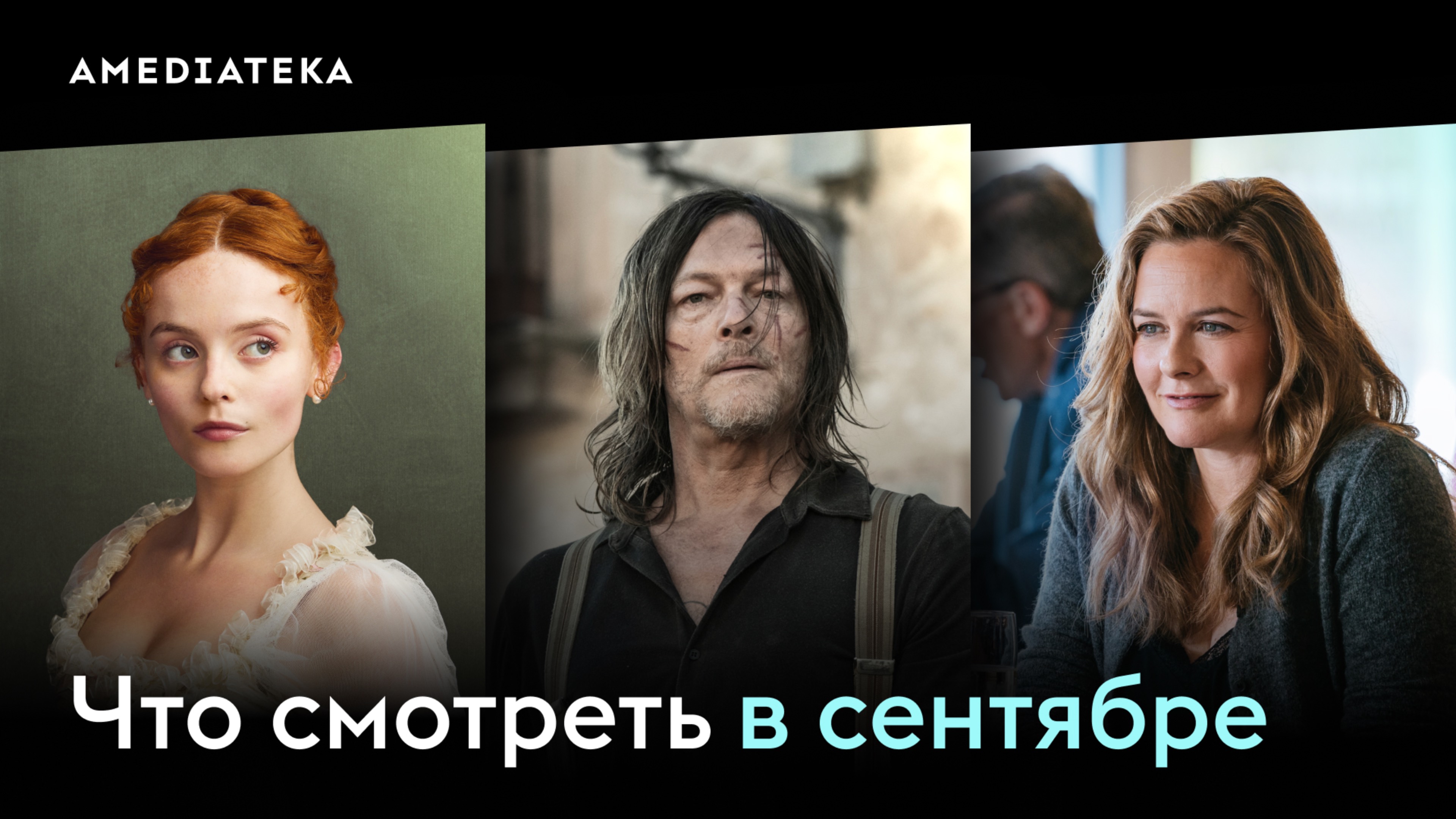 Что смотреть в сентябре (2025)