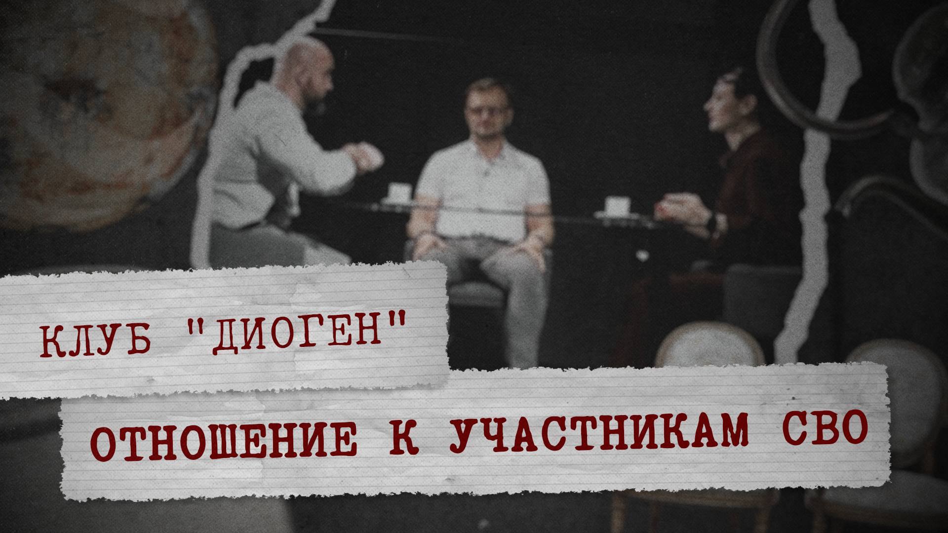 Клуб «Диоген» - Отношение к участникам СВО