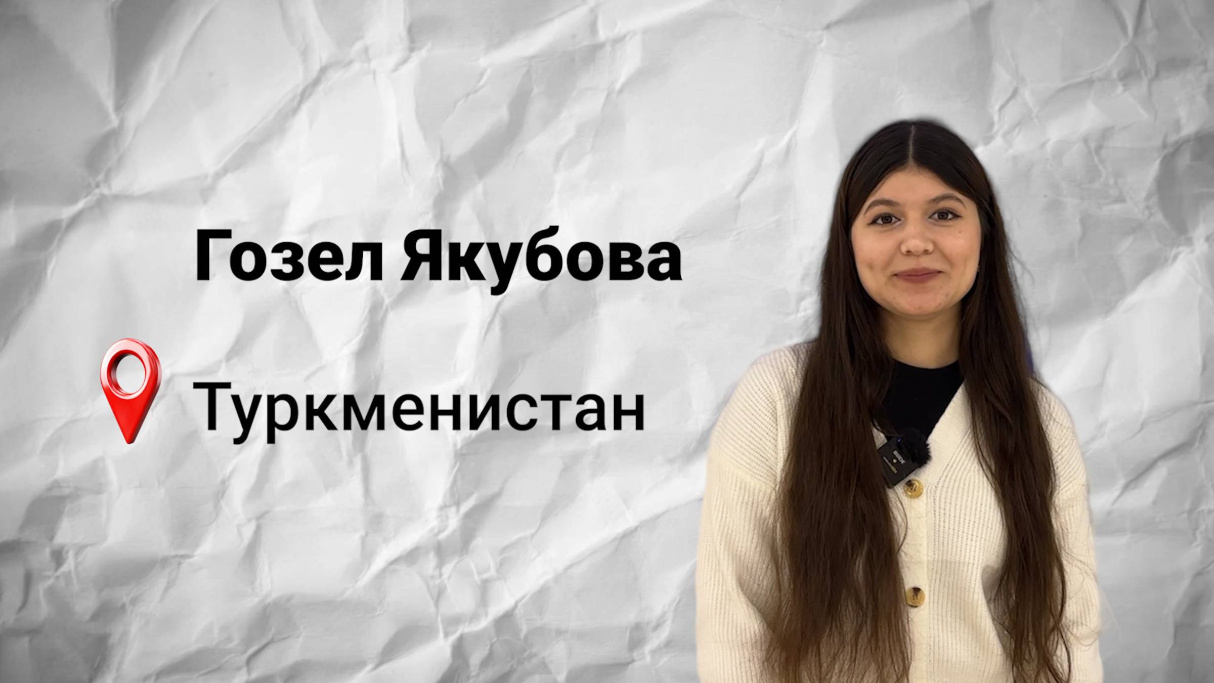 #безграниц с Гозел Якубовой из Туркменистана