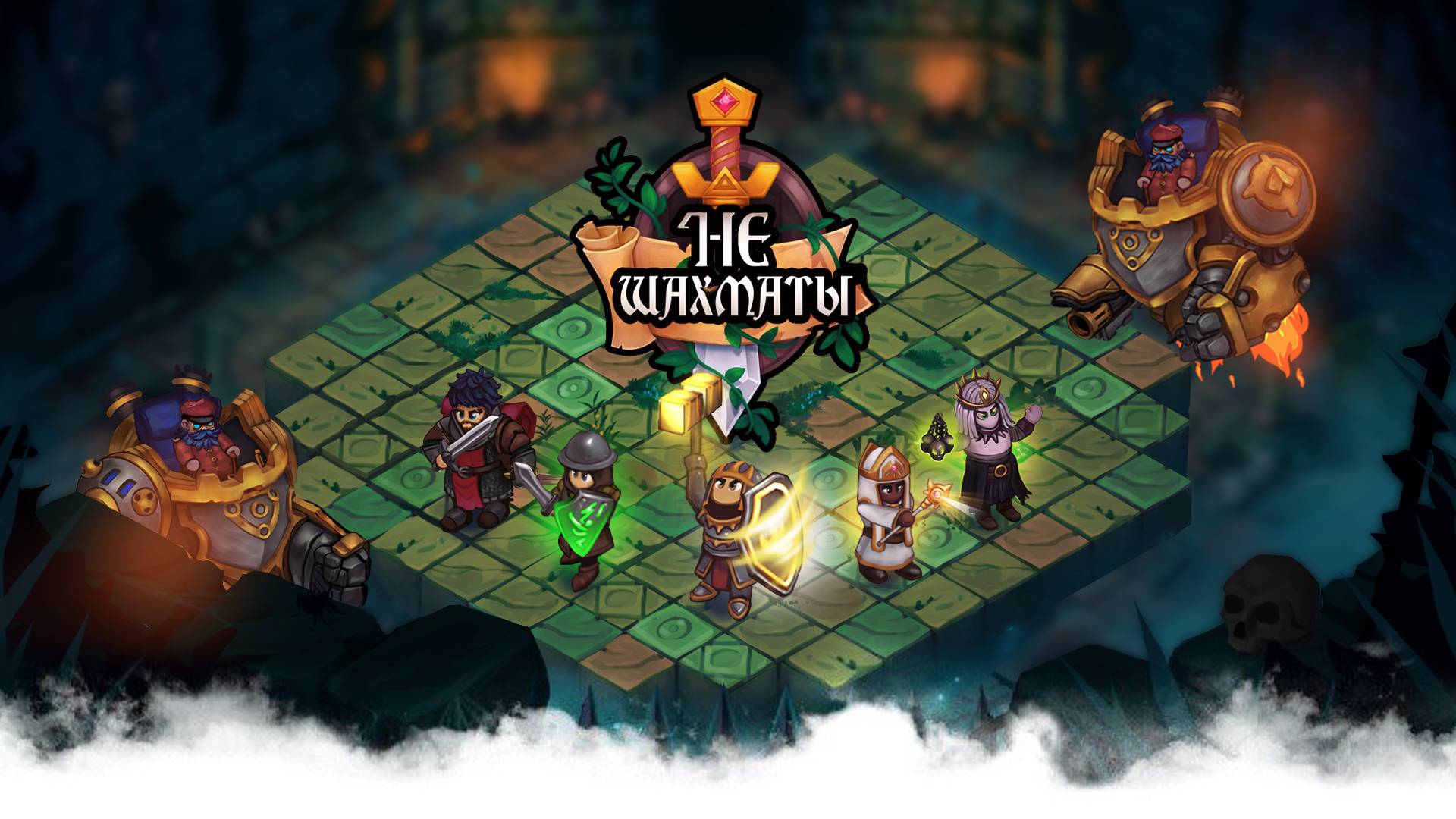 Not Chess(2025) Пробую НеШахматы