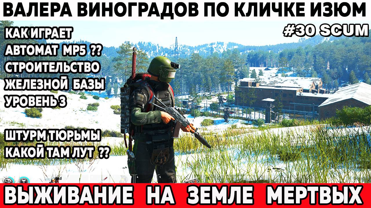 Scum выживание Валера едет штурмовать тюрьму и строит железную базу третьего уровня 30 серия