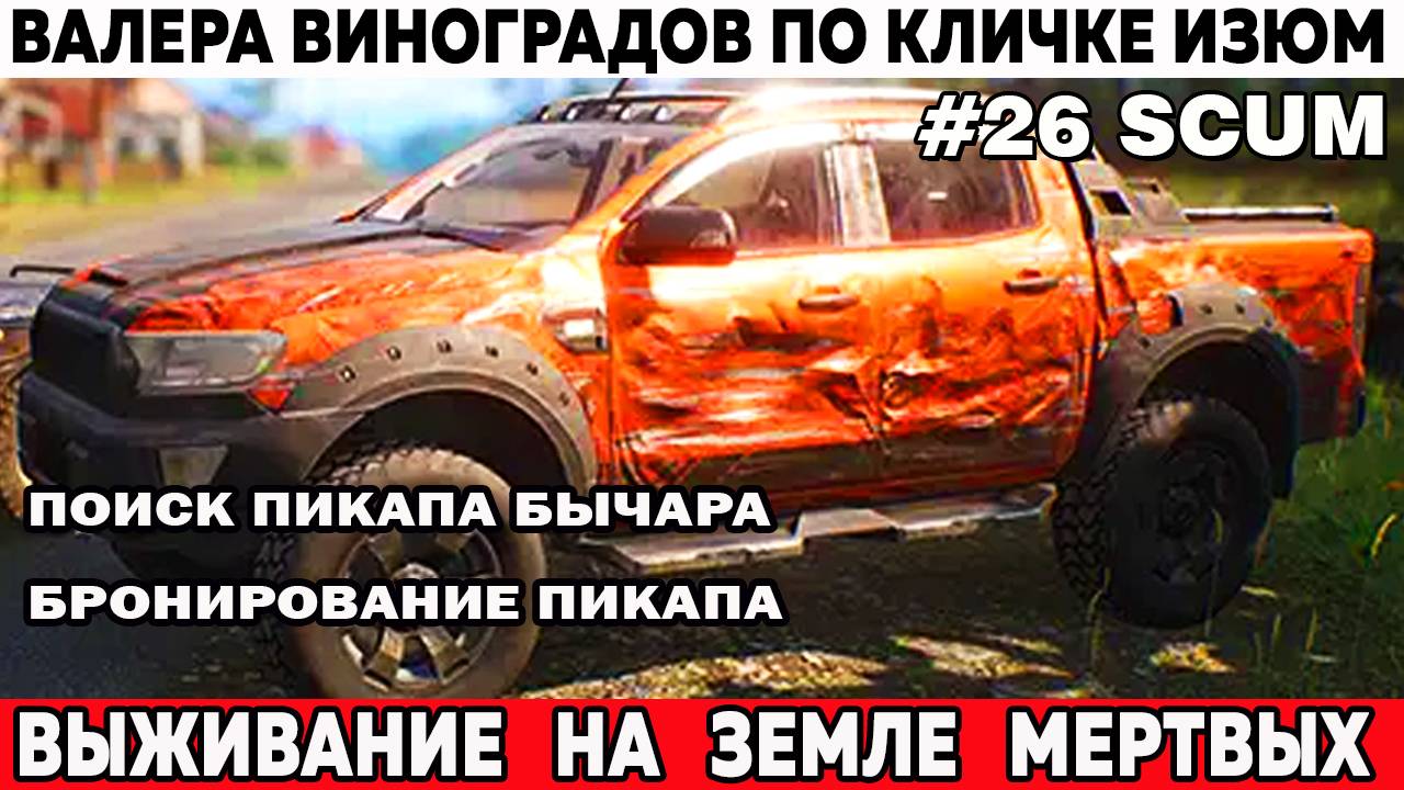 Scum суровое выживание Валера ищет пикап бычара и бронирует его в магазине Скам#выживание 26 серия