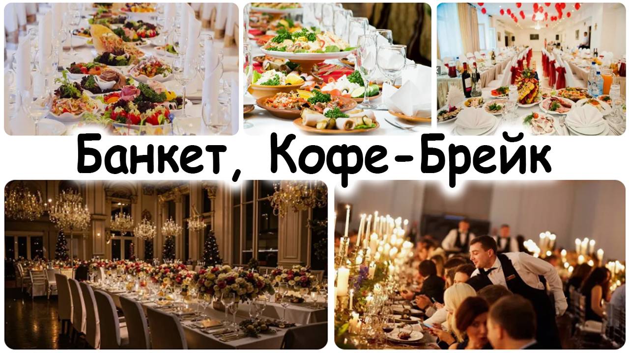 Свадьба, банкет