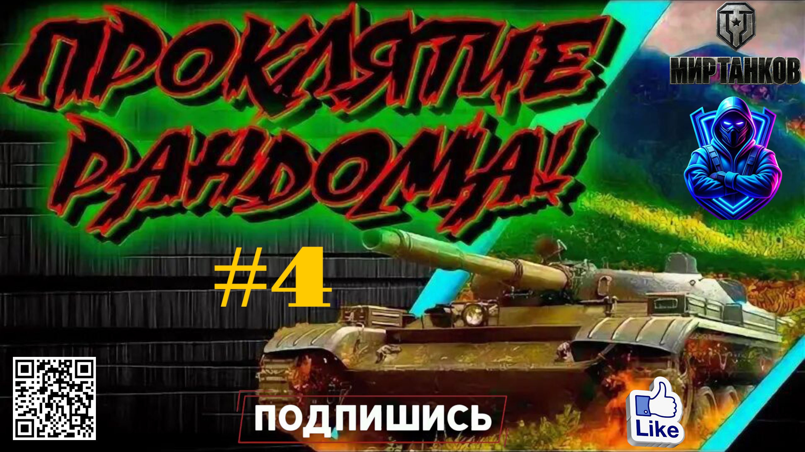 ✅Мир танков✅ / Проклятый рандом  #4 / Challenger / путь к бабахе /