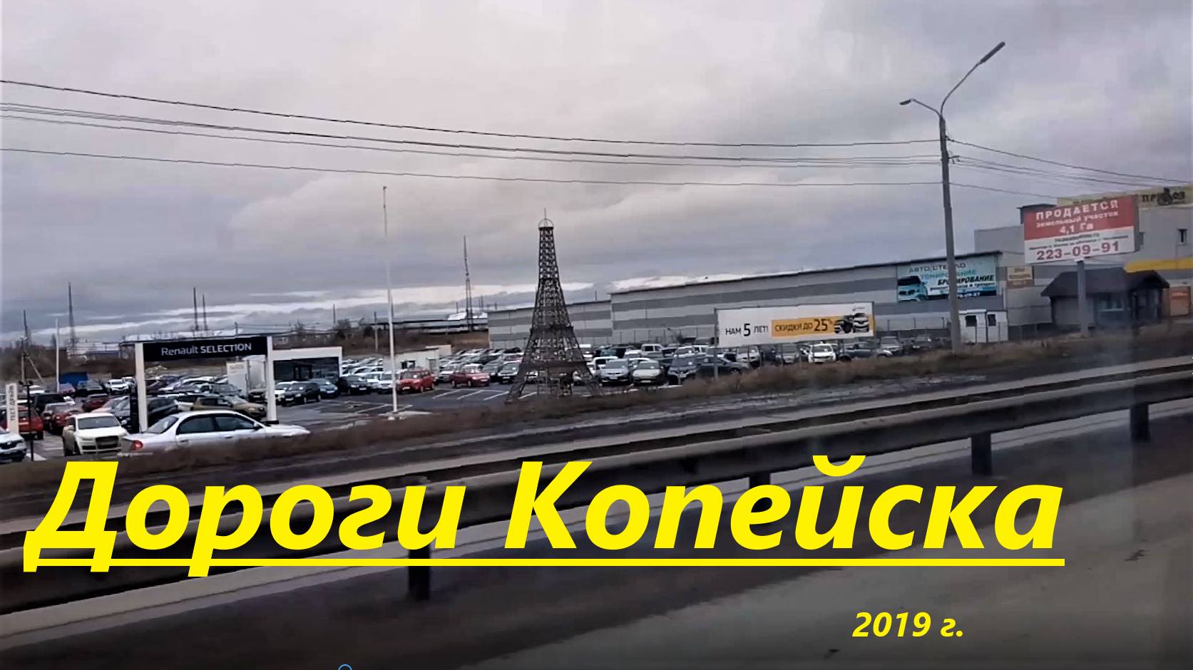 Дороги Копейска и его знаковые места. 2019 г.