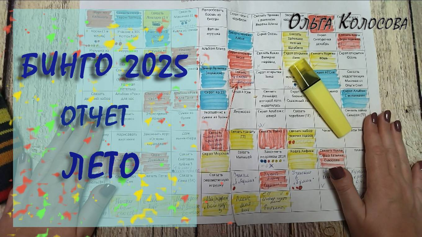 Отчет Бинго 2025 Лето. Участник 115