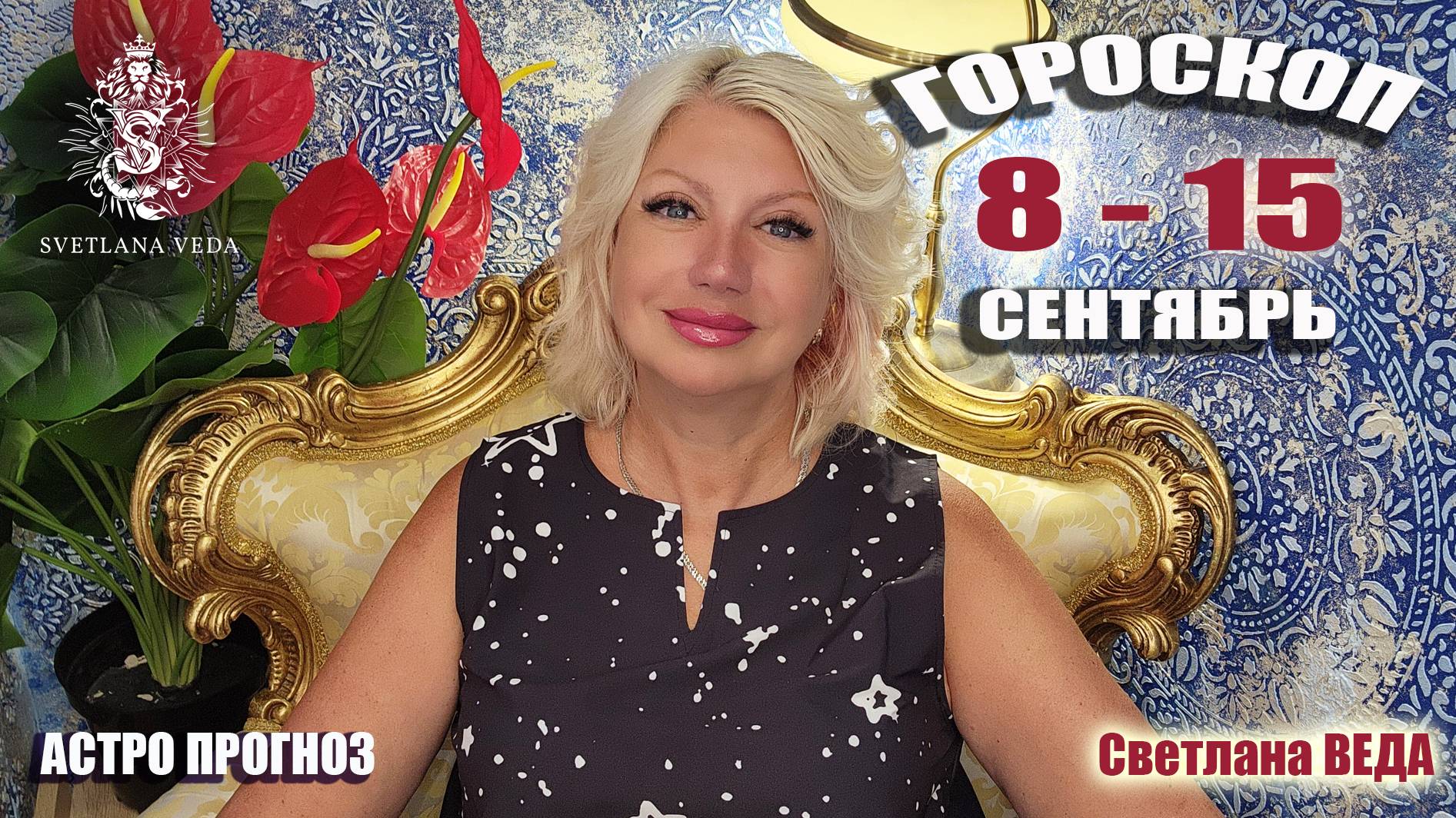 ГОРОСКОП 8 - 15 сентябрь 2025 #онлайн #гороскоп Светлана ВЕДА