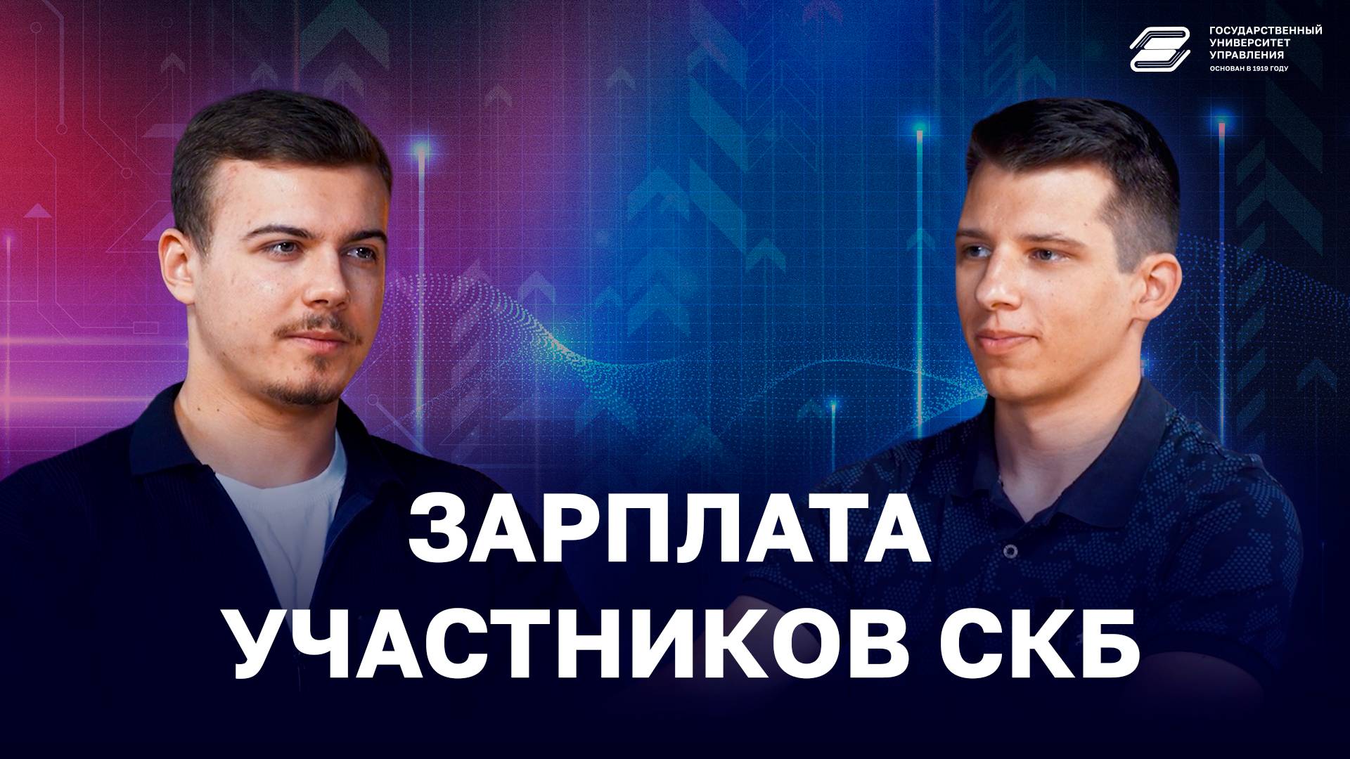 Зарплата участников СКБ | ГУУ