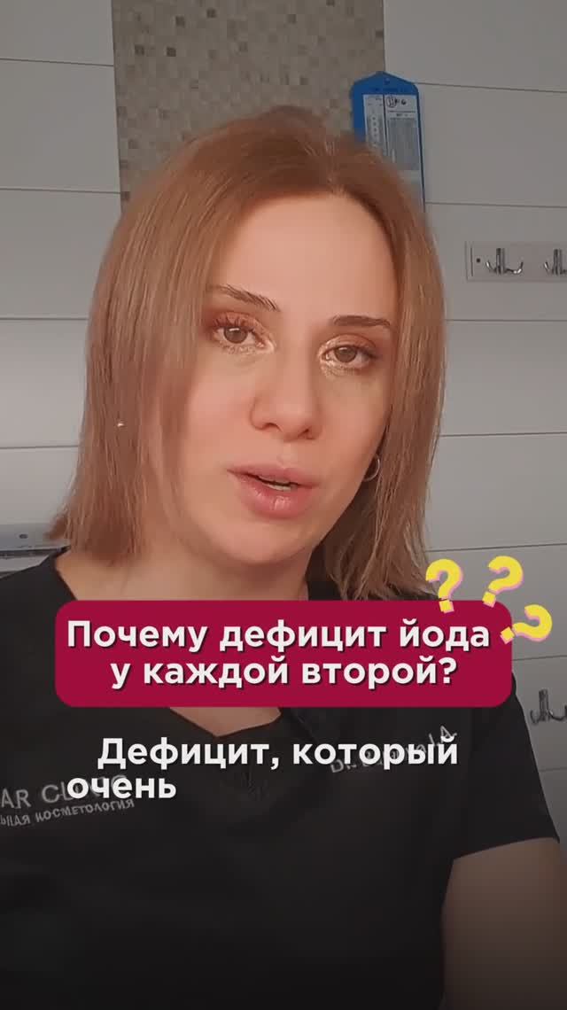 Почему дефицит йода у каждой второй? #витамины #пшб #иринабаранова