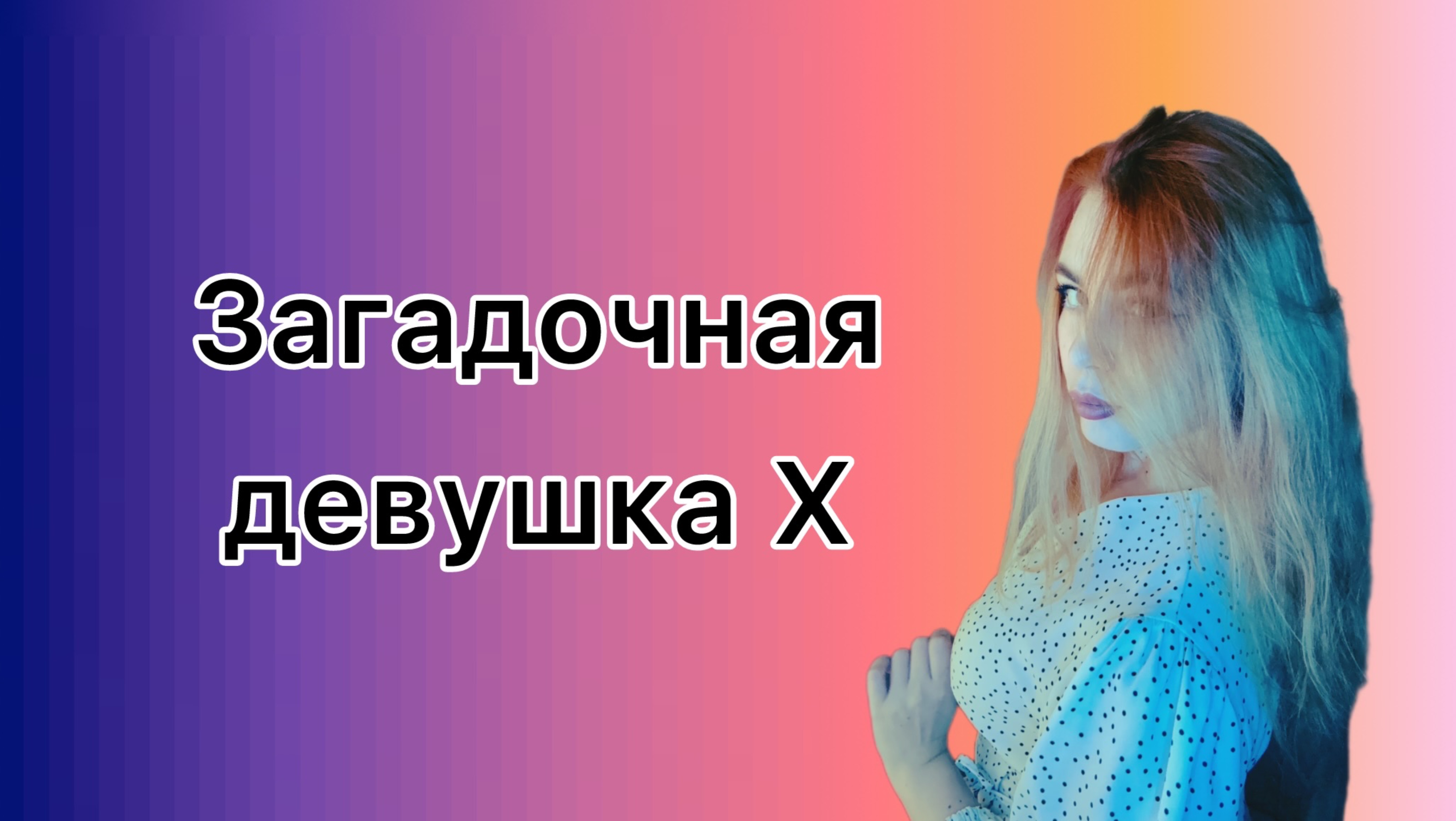 Впечатления от аниме «Загадочная девушка Х»