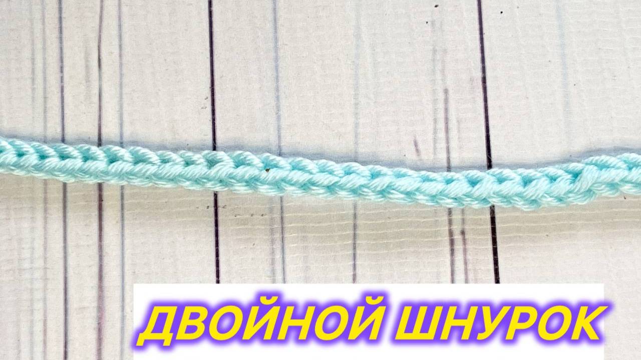 ⚡⚡⚡ Двойной шнур крючком👍 Легко и просто ⚡⚡⚡