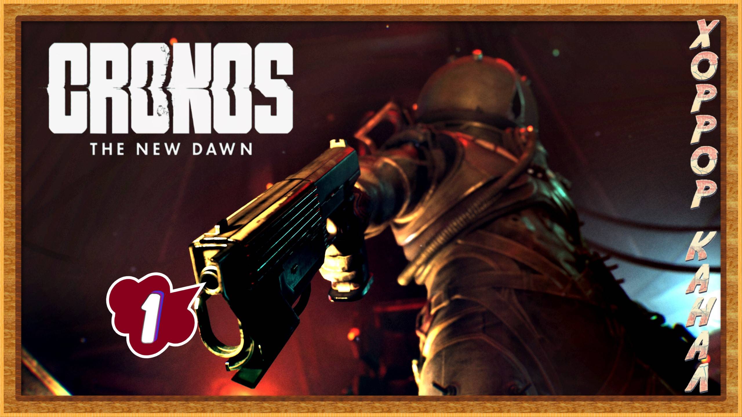 Кронос - Новый Рассвет • Cronos The New Dawn прохождение #1