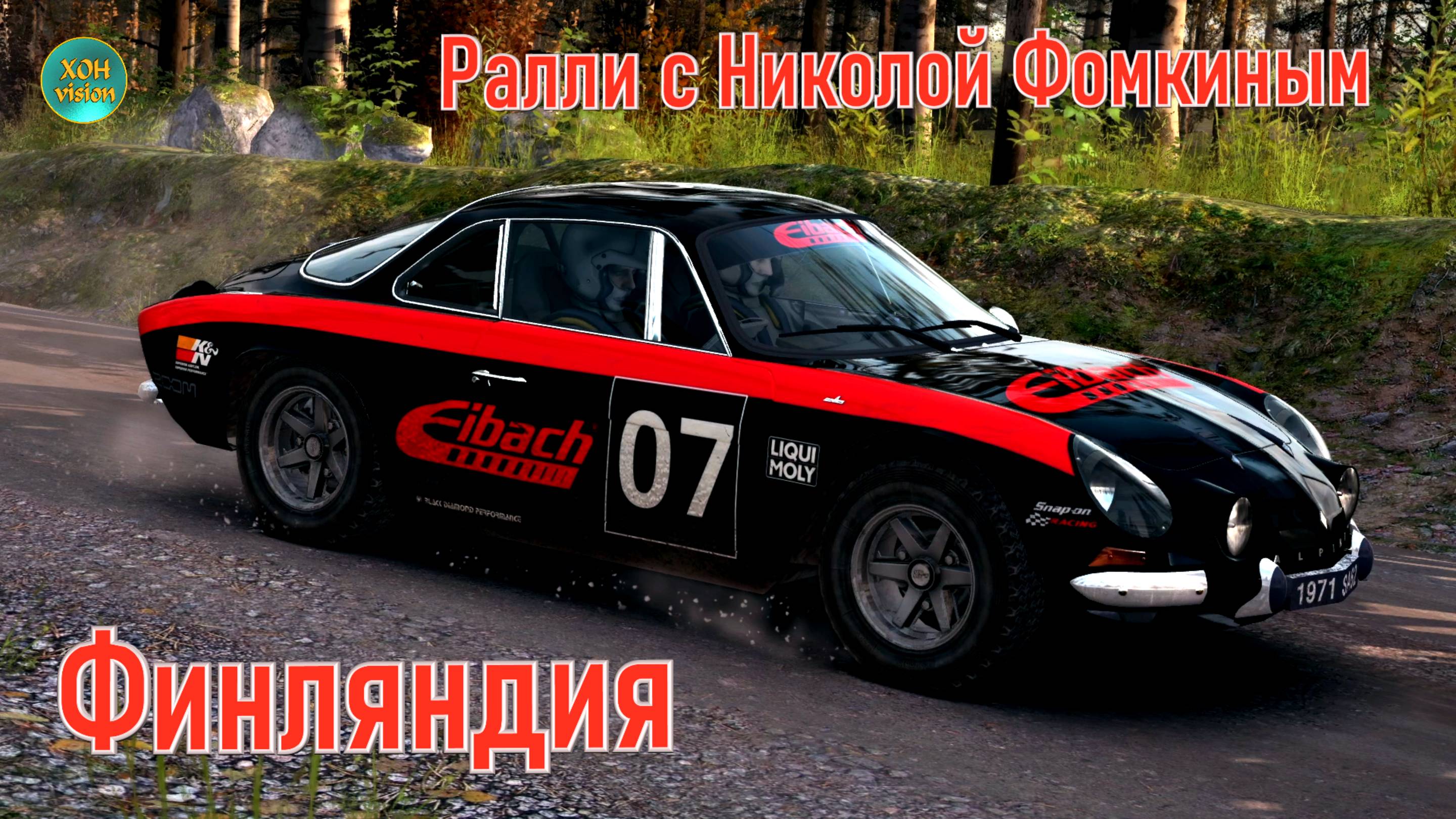 Ралли с Николой Фомкиным - Финляндия